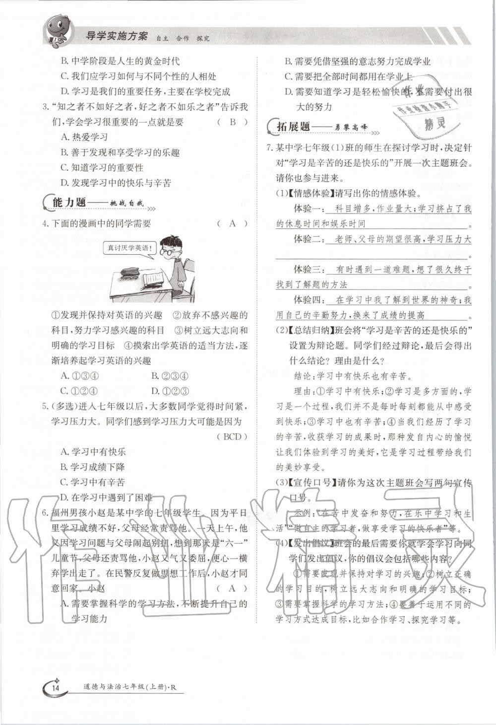 2020年三段六步導學案七年級道德與法治上冊人教版 參考答案第14頁