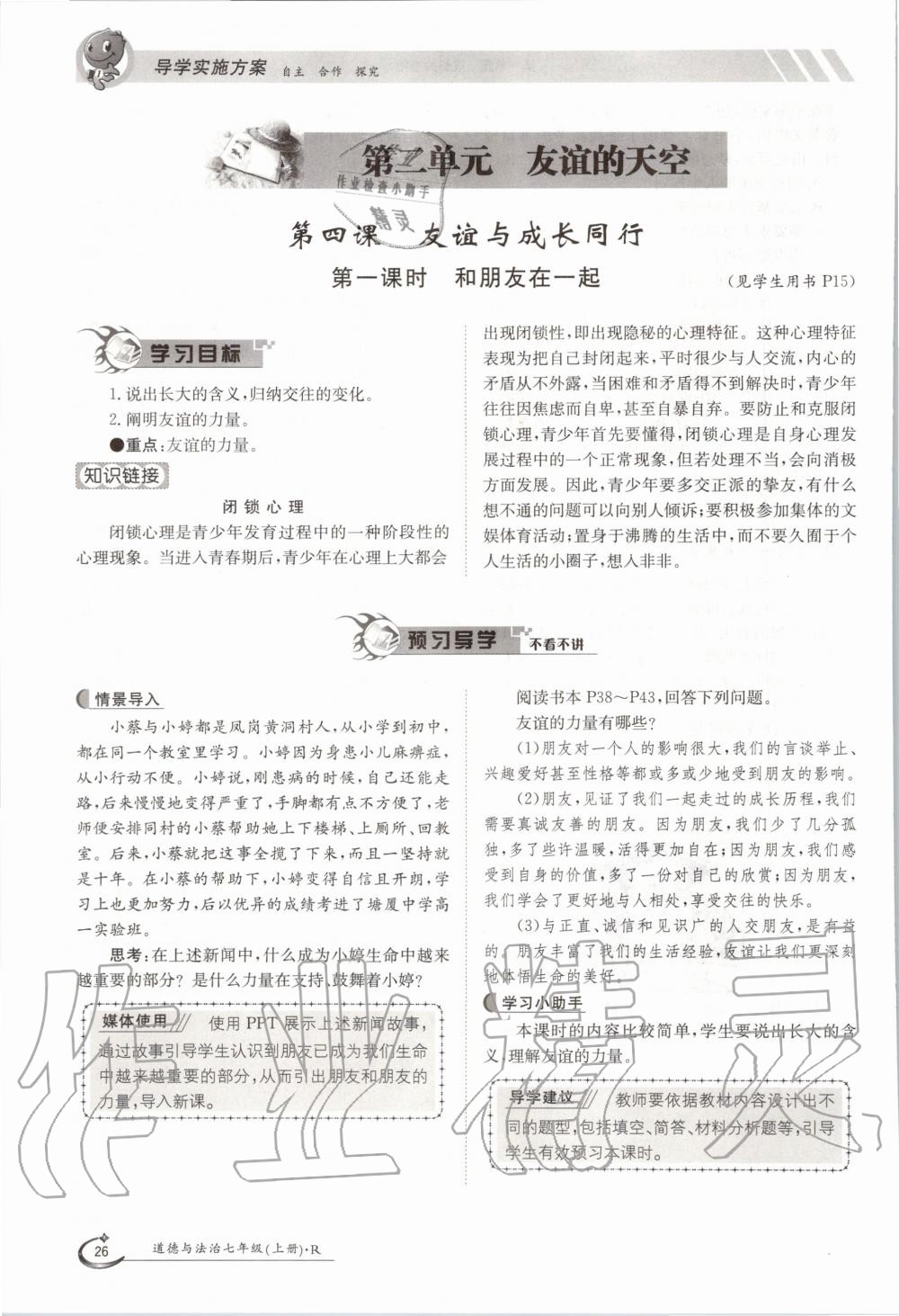 2020年三段六步導學案七年級道德與法治上冊人教版 參考答案第26頁