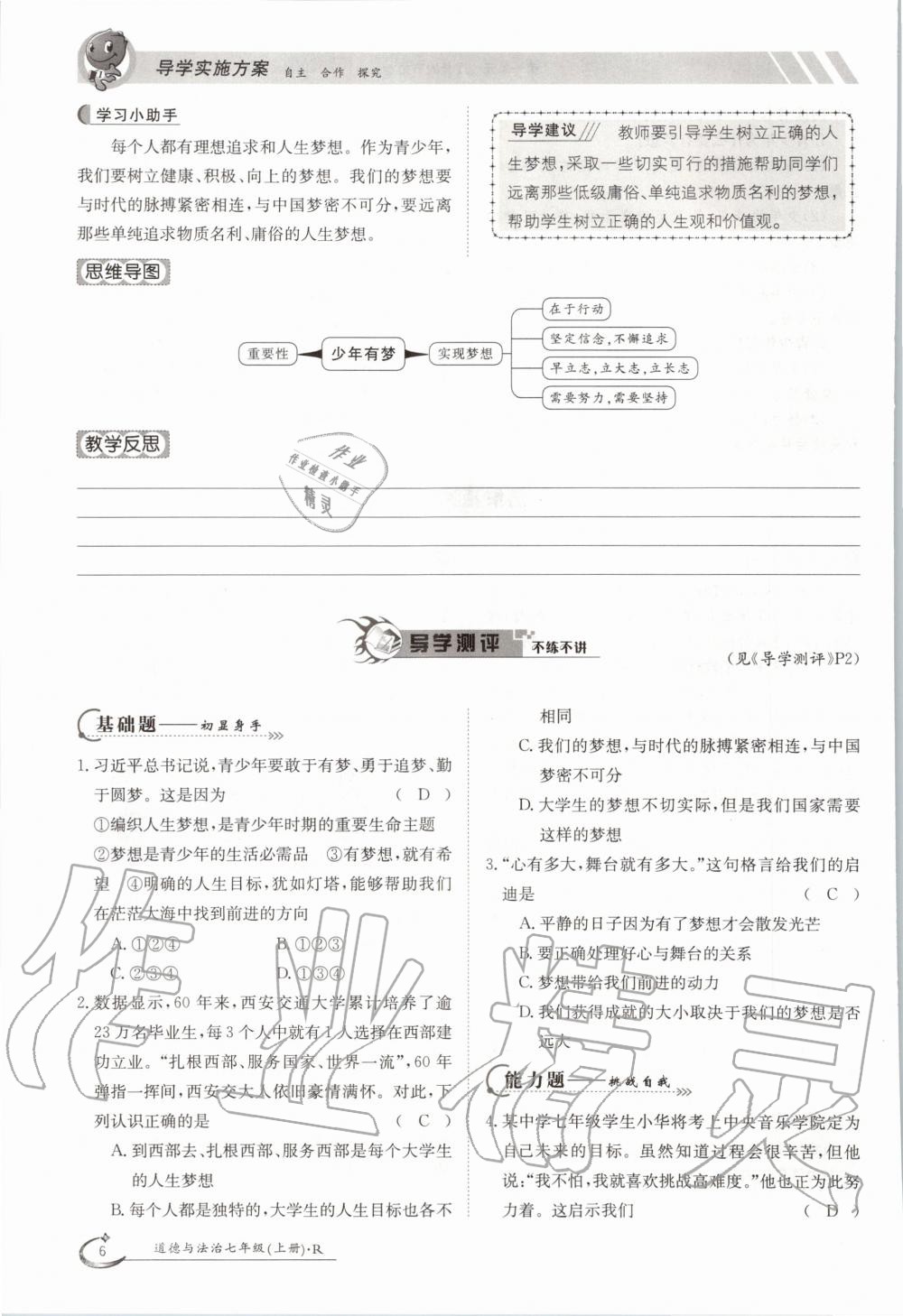 2020年三段六步導學案七年級道德與法治上冊人教版 參考答案第6頁
