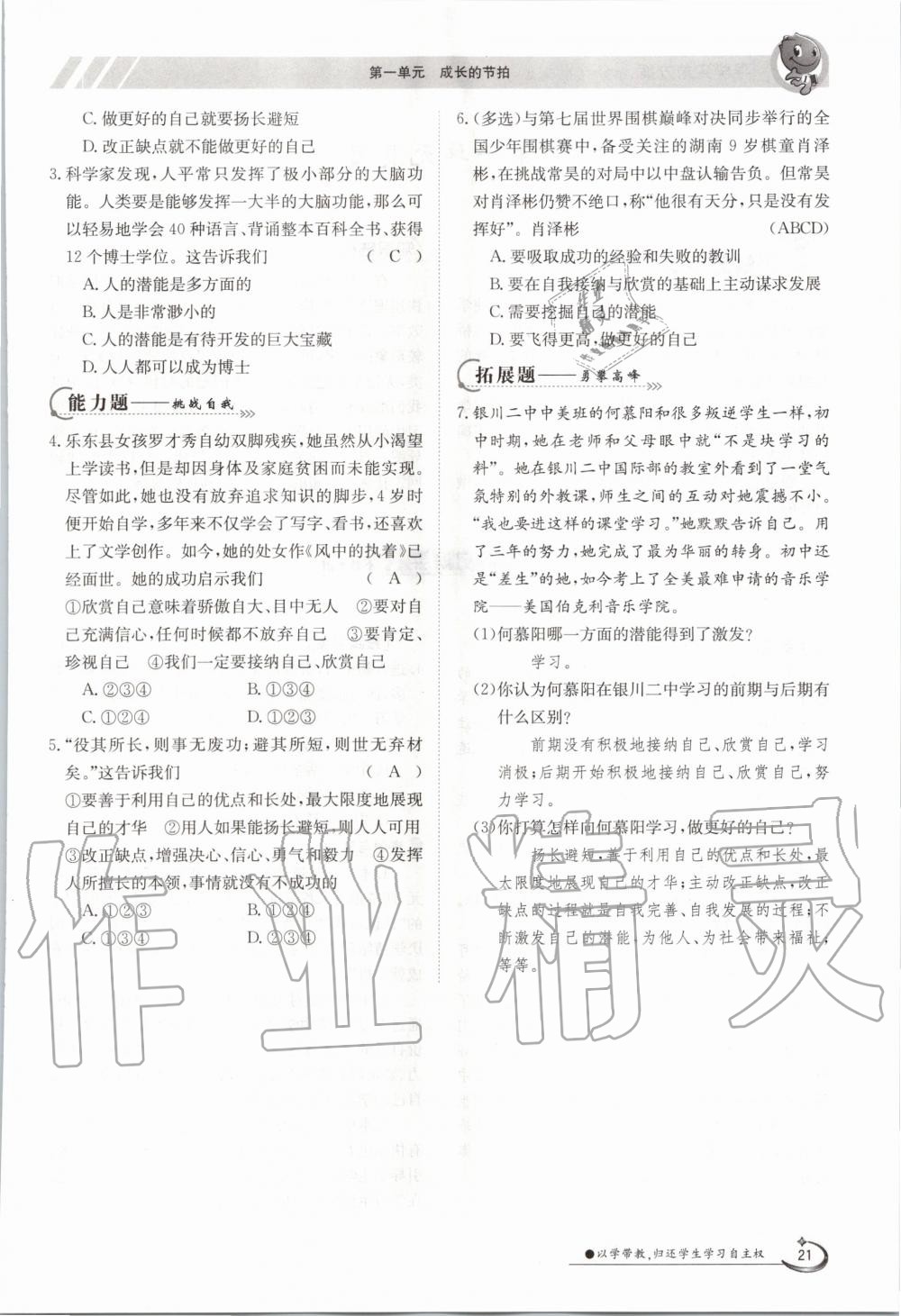 2020年三段六步導學案七年級道德與法治上冊人教版 參考答案第21頁