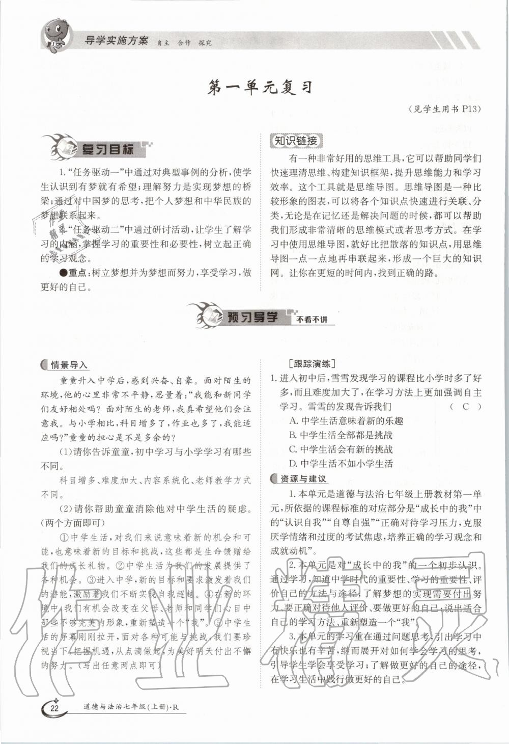 2020年三段六步導(dǎo)學(xué)案七年級(jí)道德與法治上冊(cè)人教版 參考答案第22頁(yè)