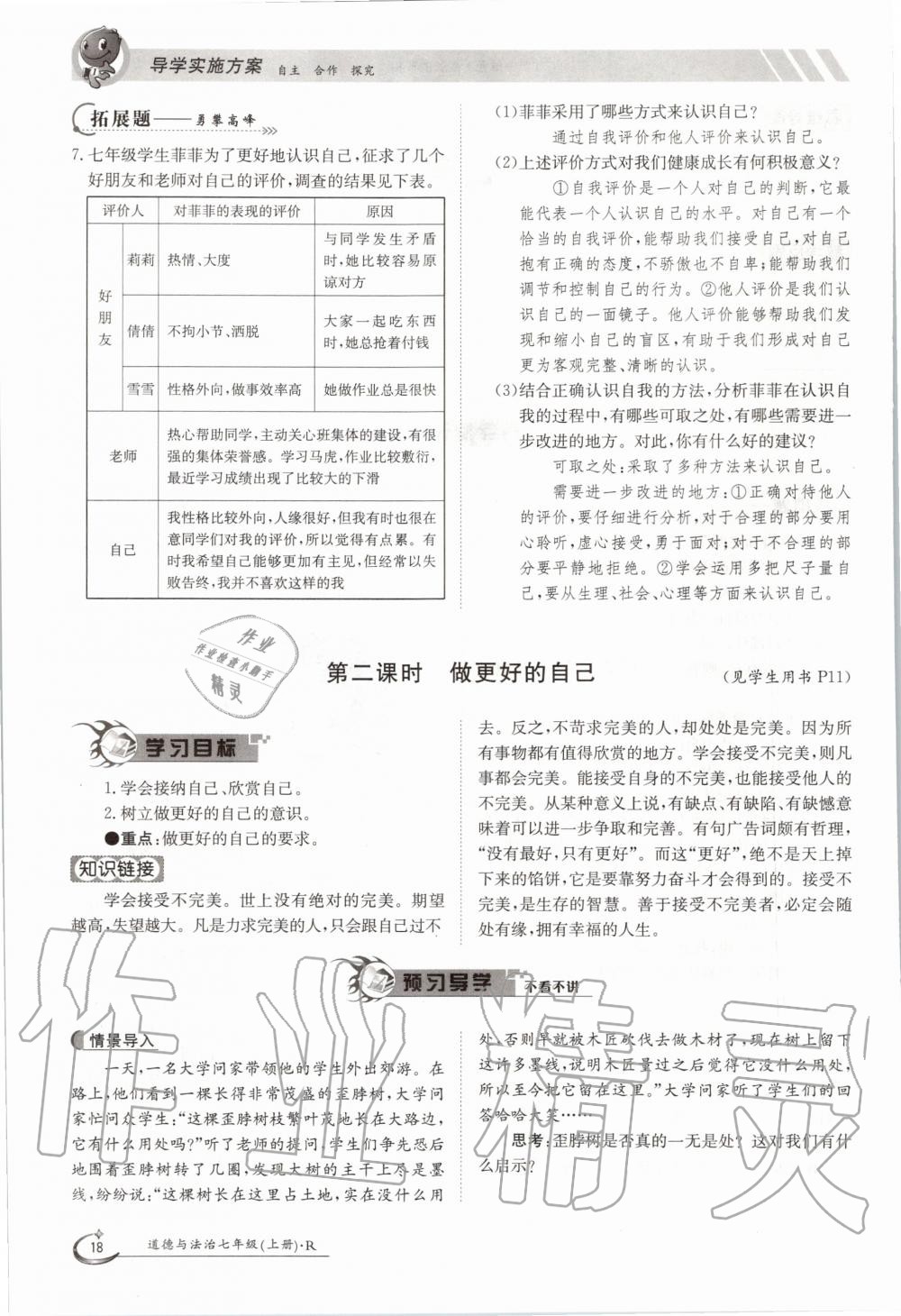 2020年三段六步導學案七年級道德與法治上冊人教版 參考答案第18頁