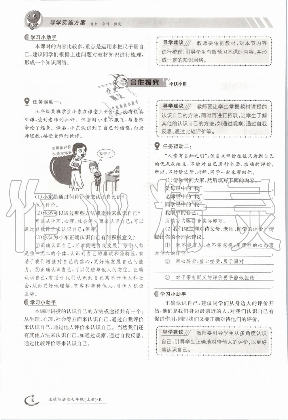 2020年三段六步導學案七年級道德與法治上冊人教版 參考答案第16頁
