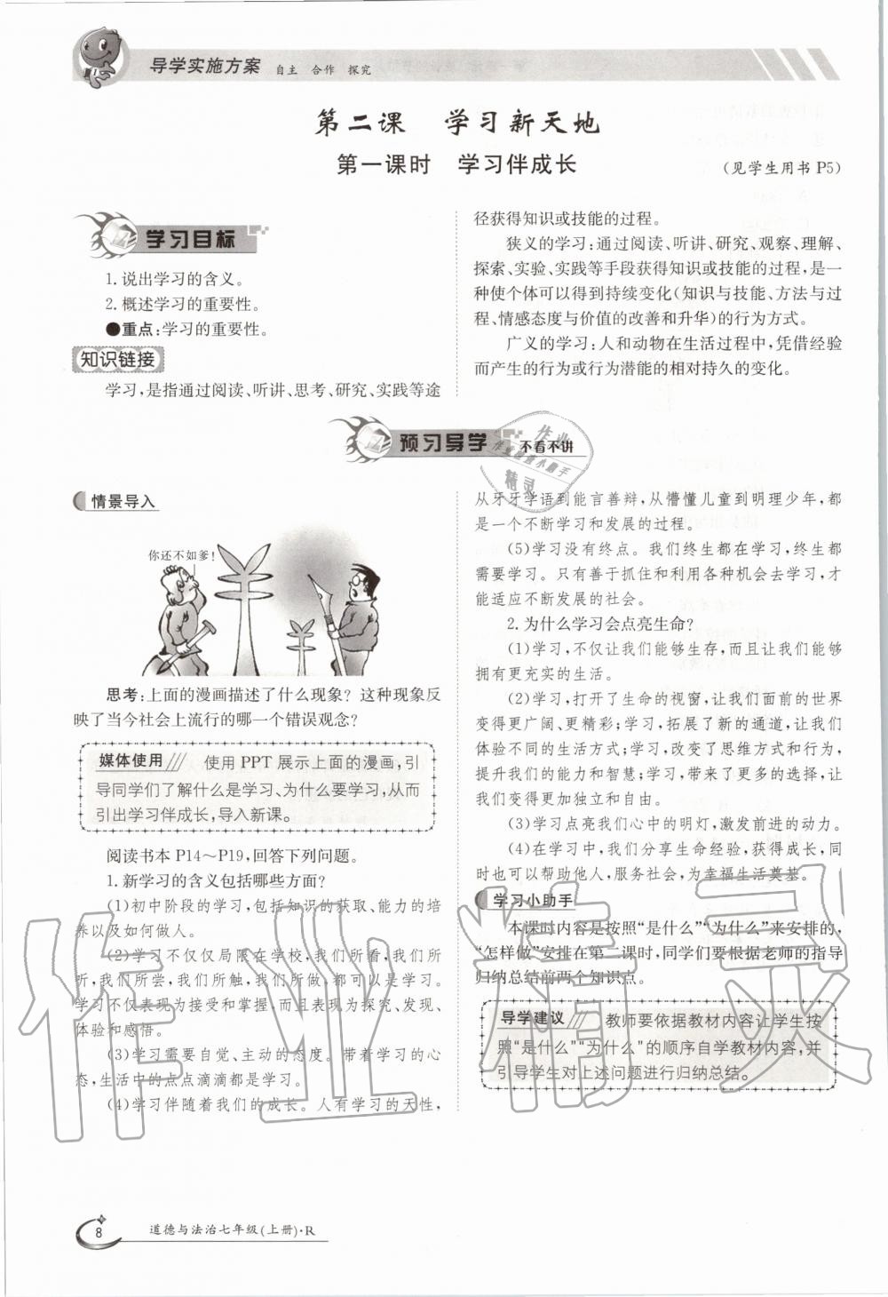 2020年三段六步導學案七年級道德與法治上冊人教版 參考答案第8頁