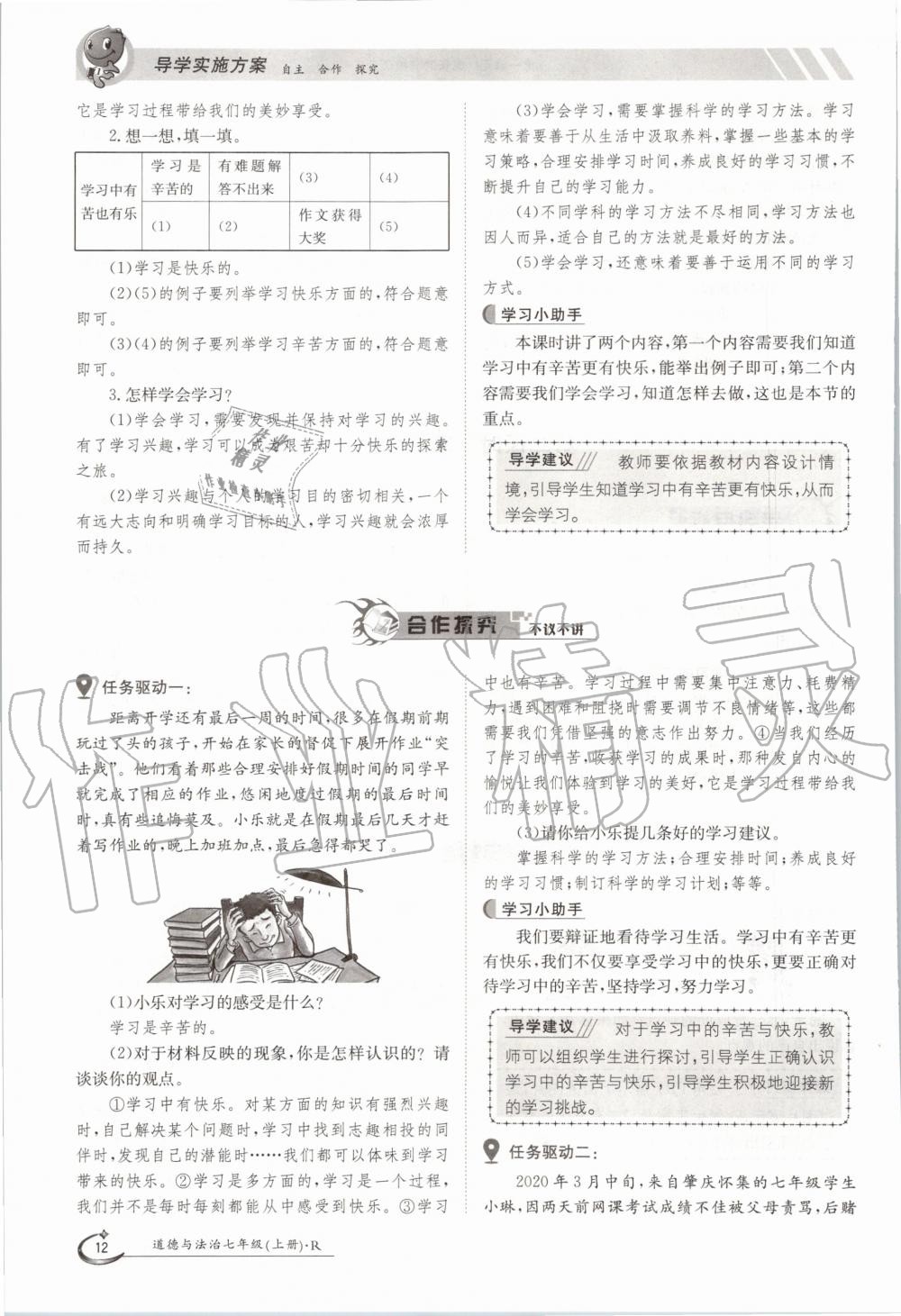 2020年三段六步導學案七年級道德與法治上冊人教版 參考答案第12頁