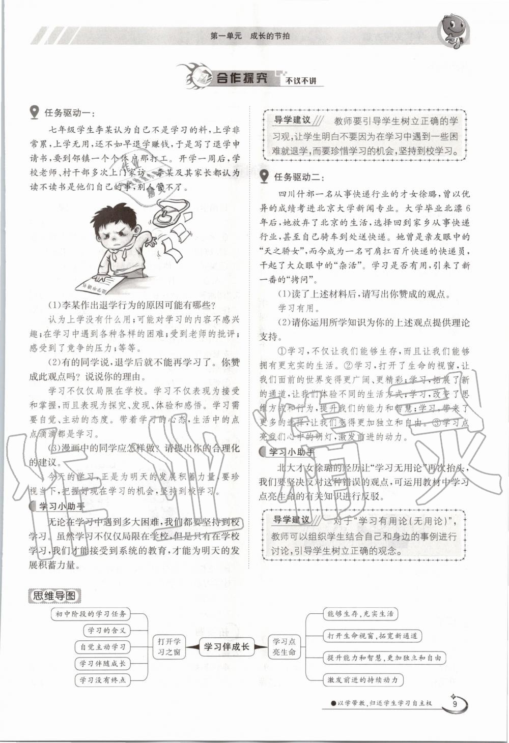 2020年三段六步導學案七年級道德與法治上冊人教版 參考答案第9頁