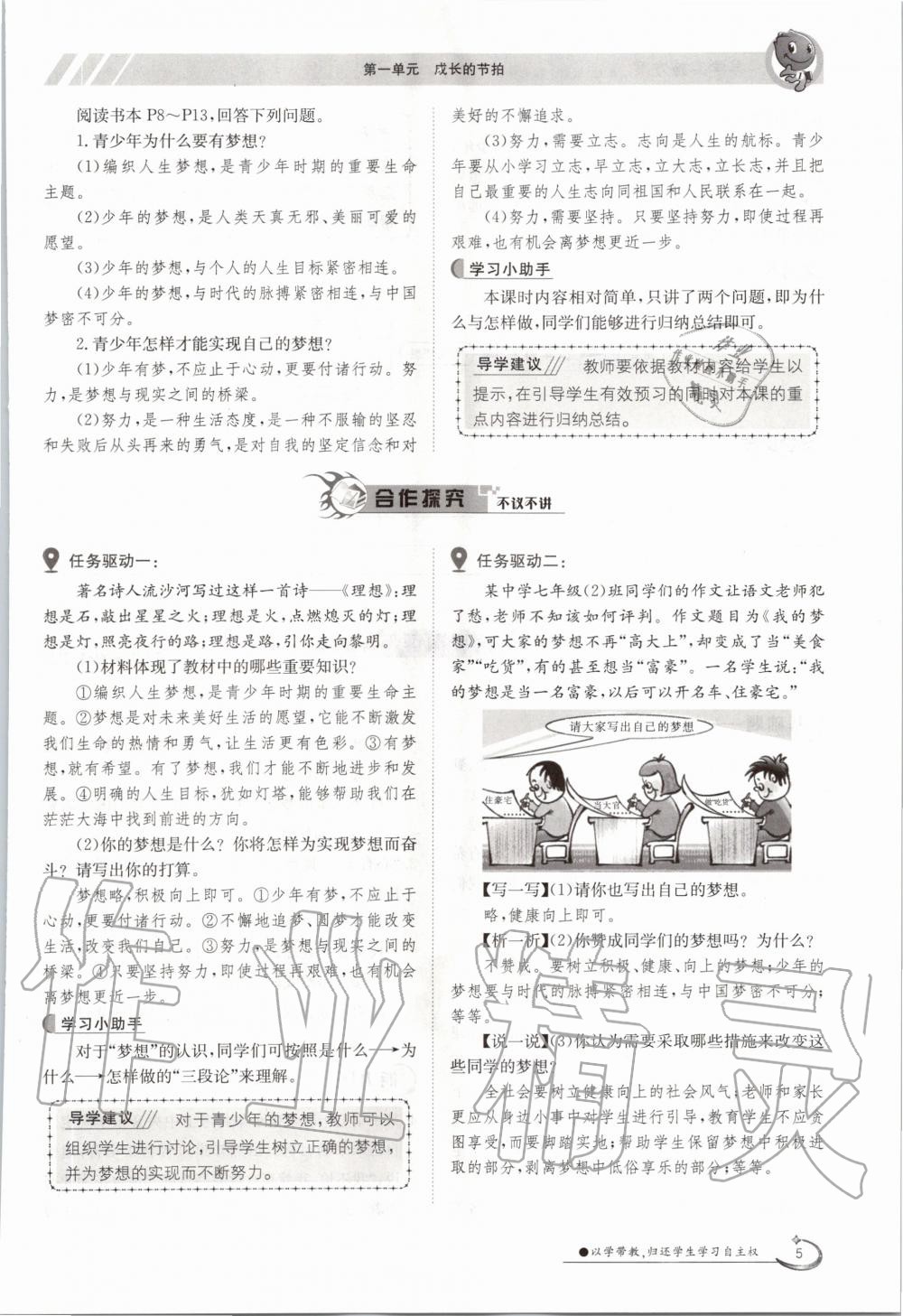 2020年三段六步導學案七年級道德與法治上冊人教版 參考答案第5頁