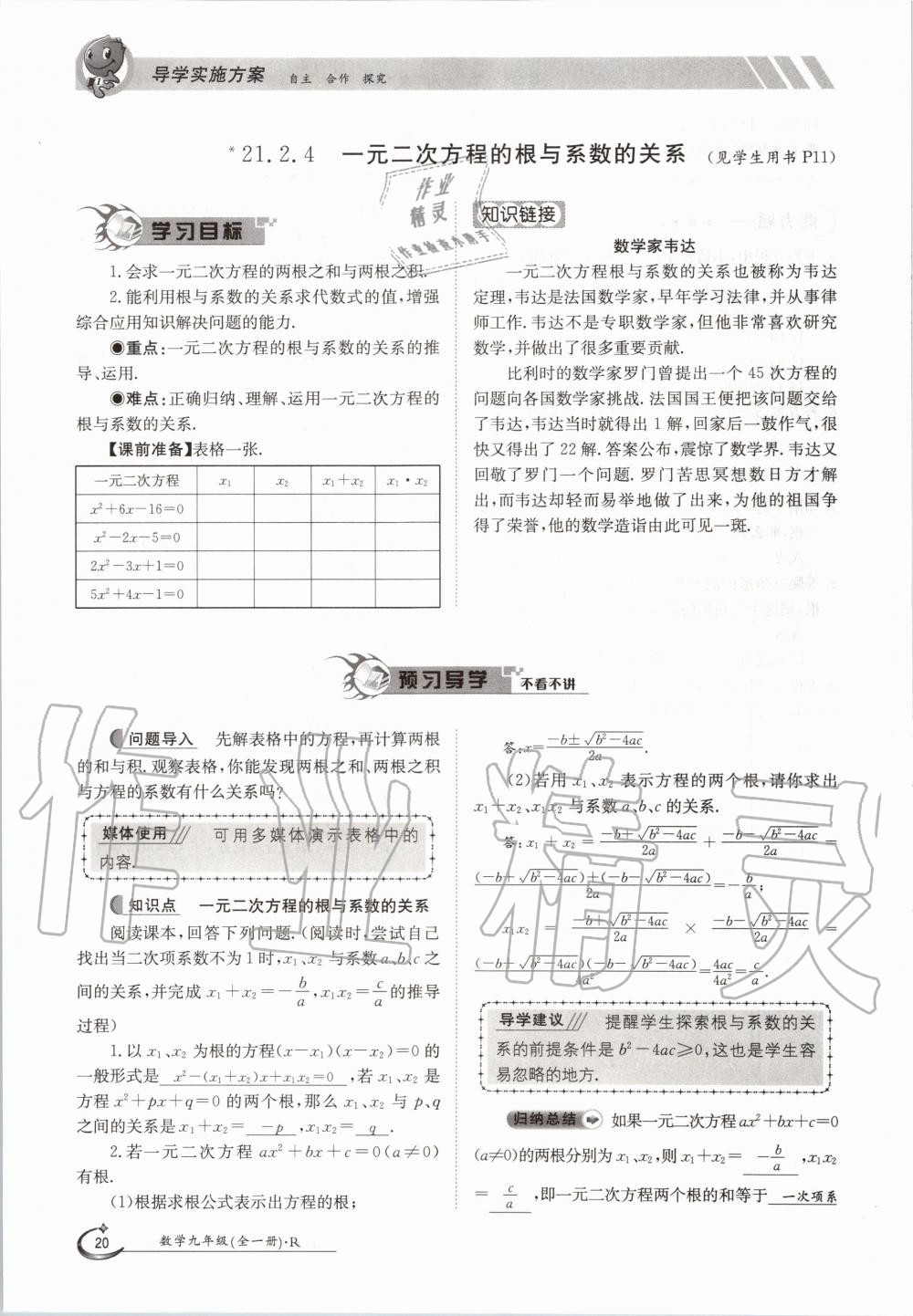 2020年三段六步導學案九年級數學全一冊人教版 參考答案第20頁