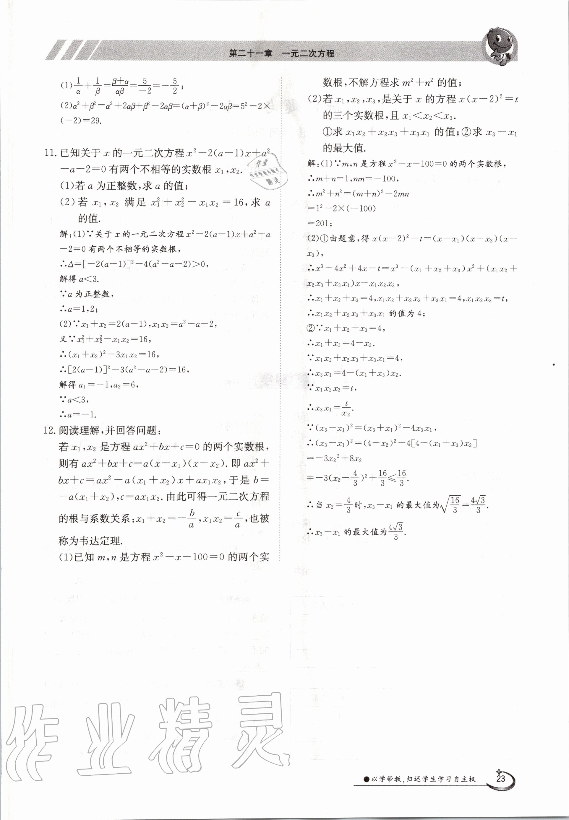 2020年三段六步導學案九年級數學全一冊人教版 參考答案第23頁