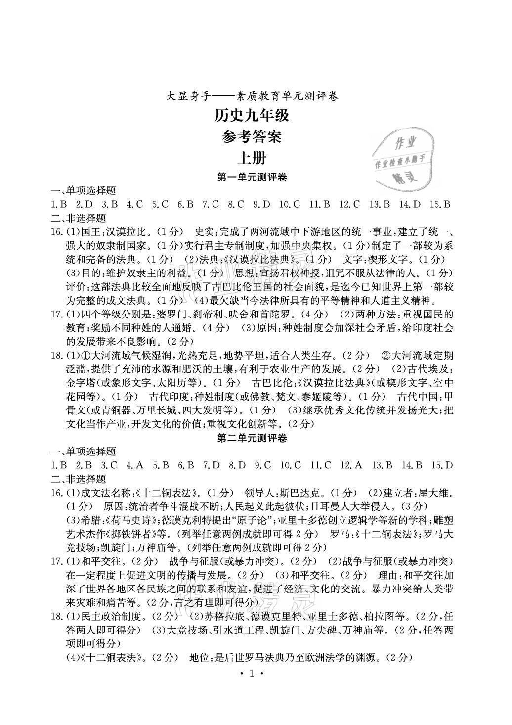 2020年大顯身手素質(zhì)教育單元測(cè)評(píng)卷九年級(jí)歷史全一冊(cè)人教版 參考答案第1頁(yè)