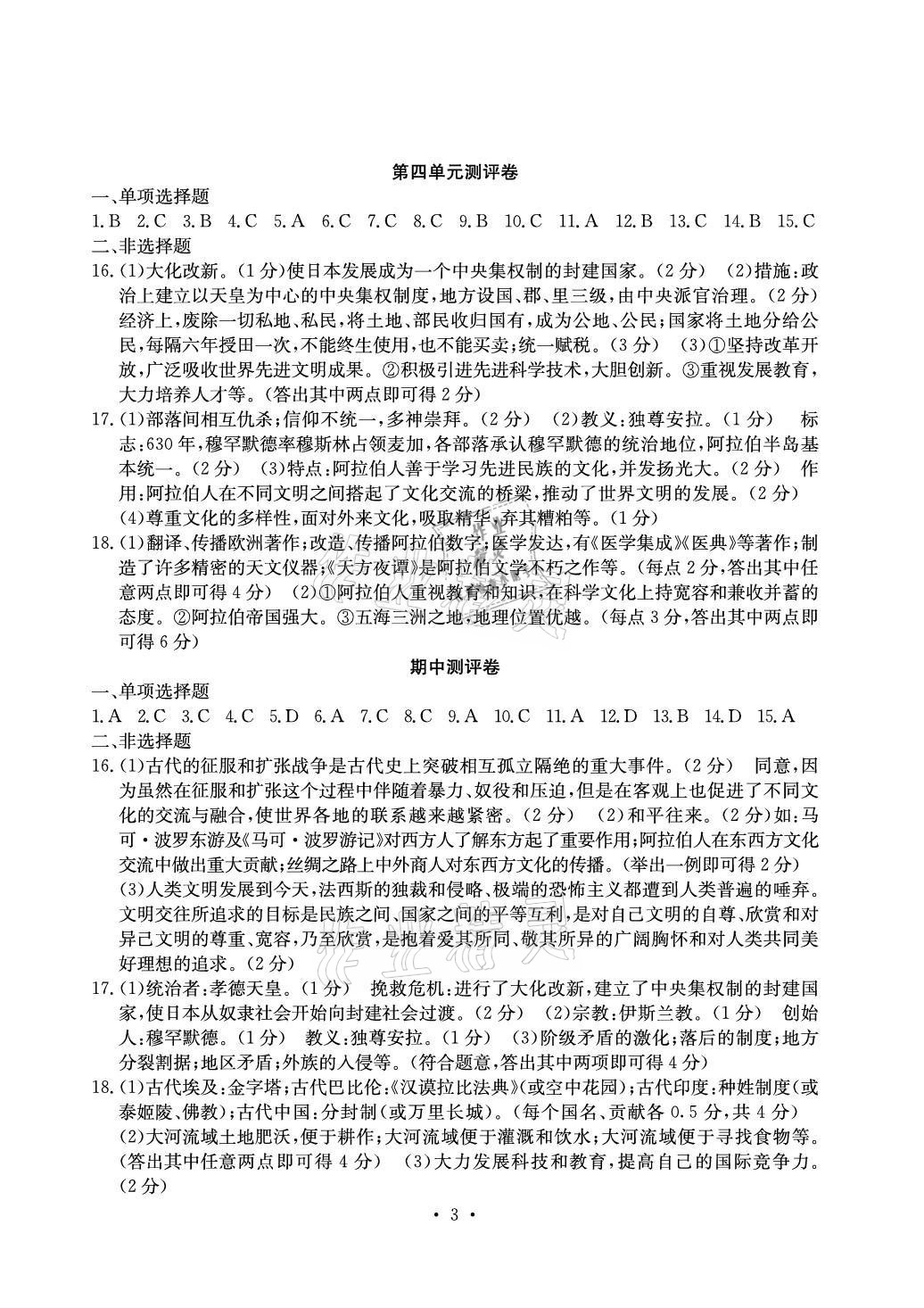 2020年大顯身手素質(zhì)教育單元測評(píng)卷九年級(jí)歷史全一冊人教版 參考答案第3頁