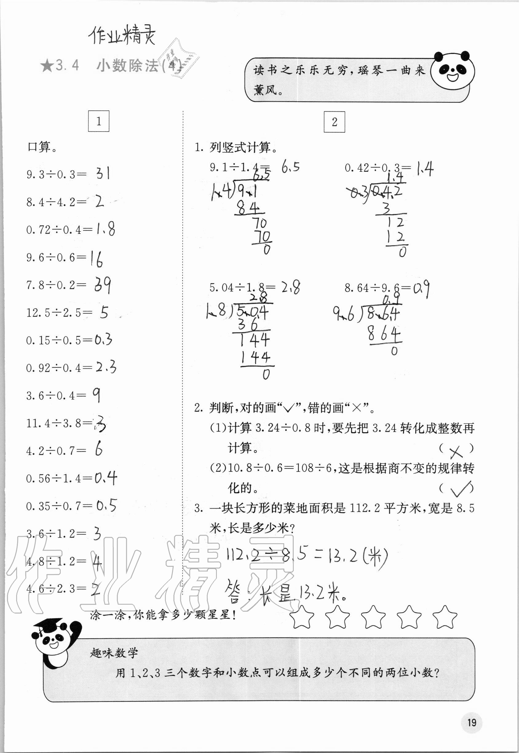 2020年快乐口算五年级上册冀教版C版 参考答案第19页