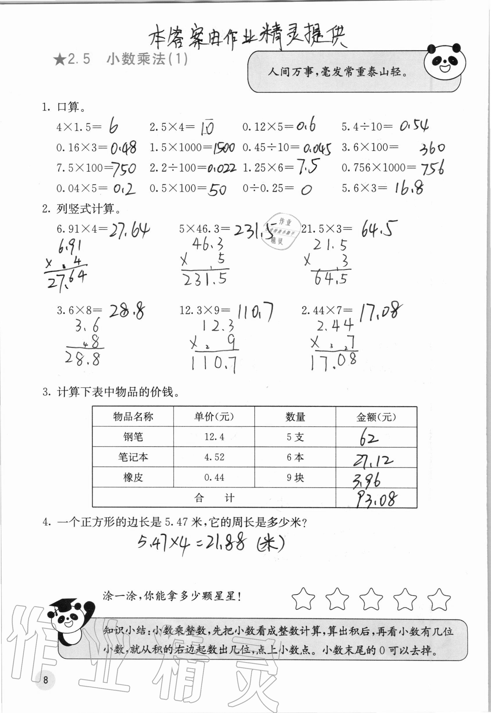 2020年快乐口算五年级上册冀教版C版 参考答案第8页