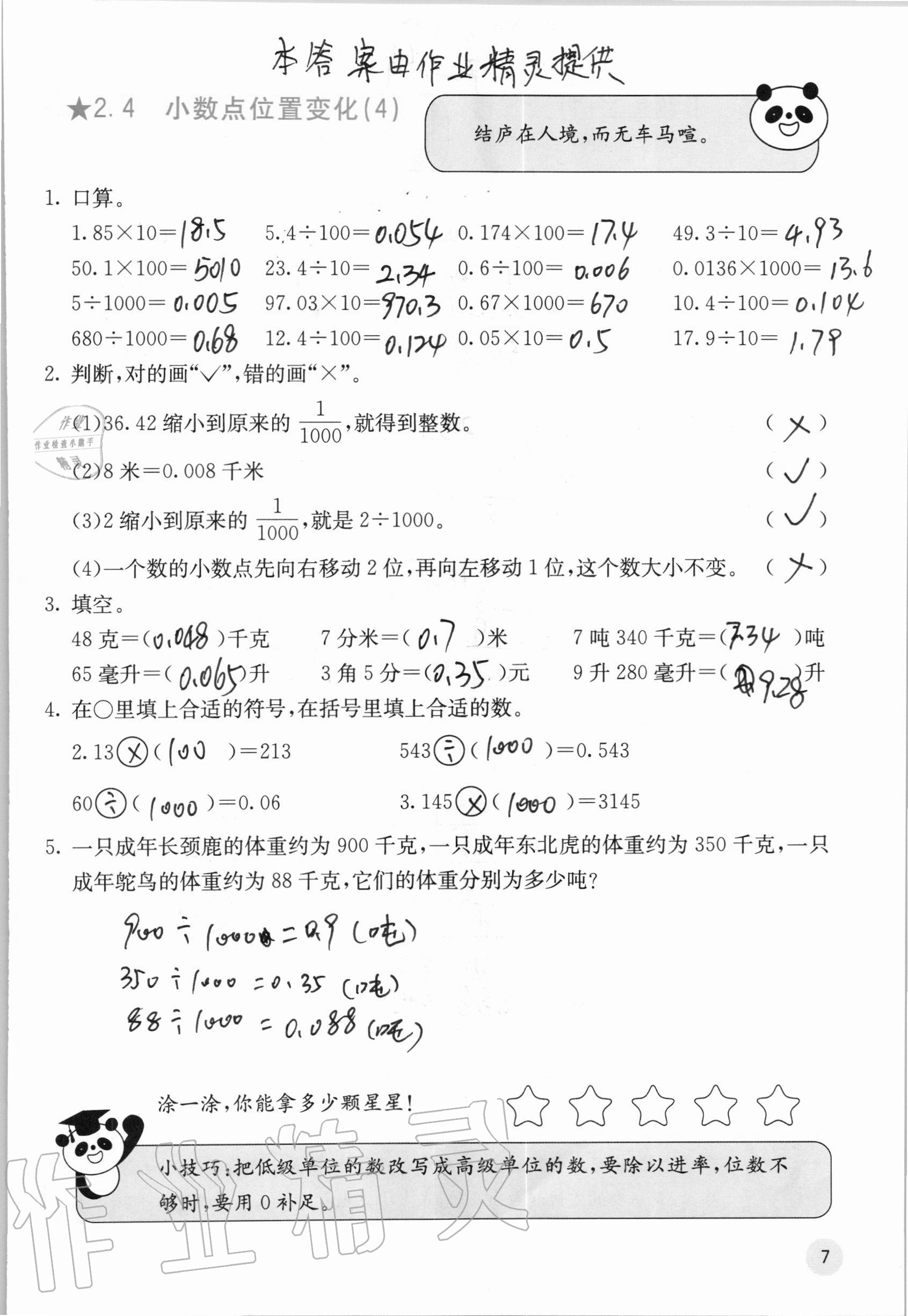 2020年快乐口算五年级上册冀教版C版 参考答案第7页