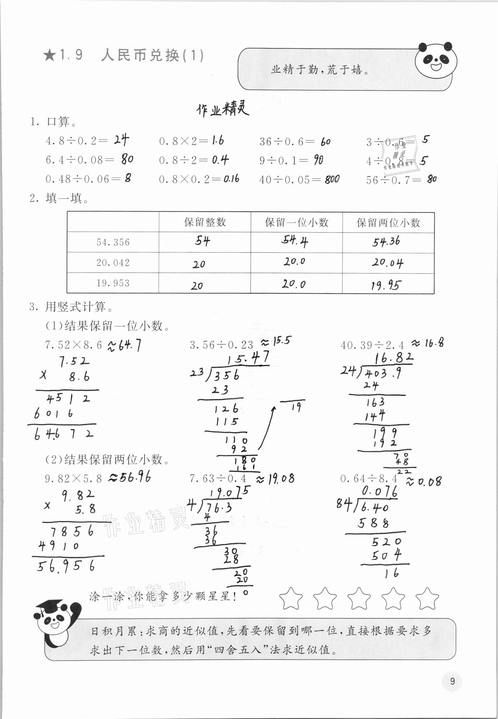 2020年快乐口算五年级上册北师大版D版 参考答案第9页