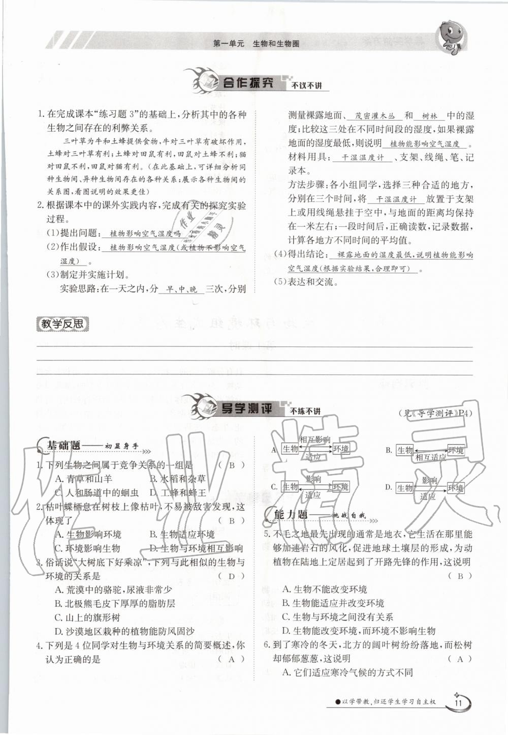 2020年三段六步導(dǎo)學(xué)案七年級生物上冊人教版 參考答案第11頁