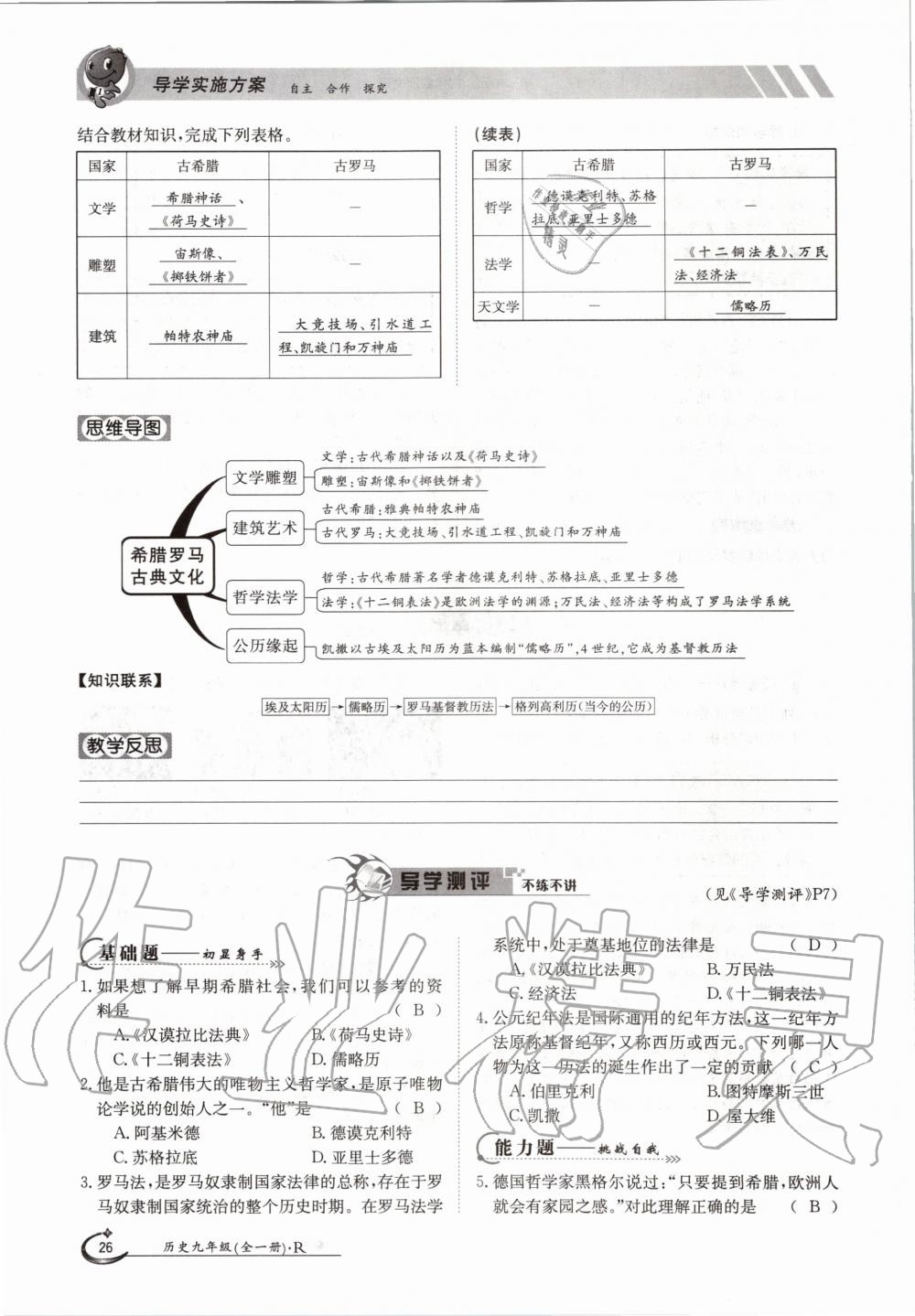 2020年三段六步導學案九年級歷史全一冊人教版 參考答案第26頁