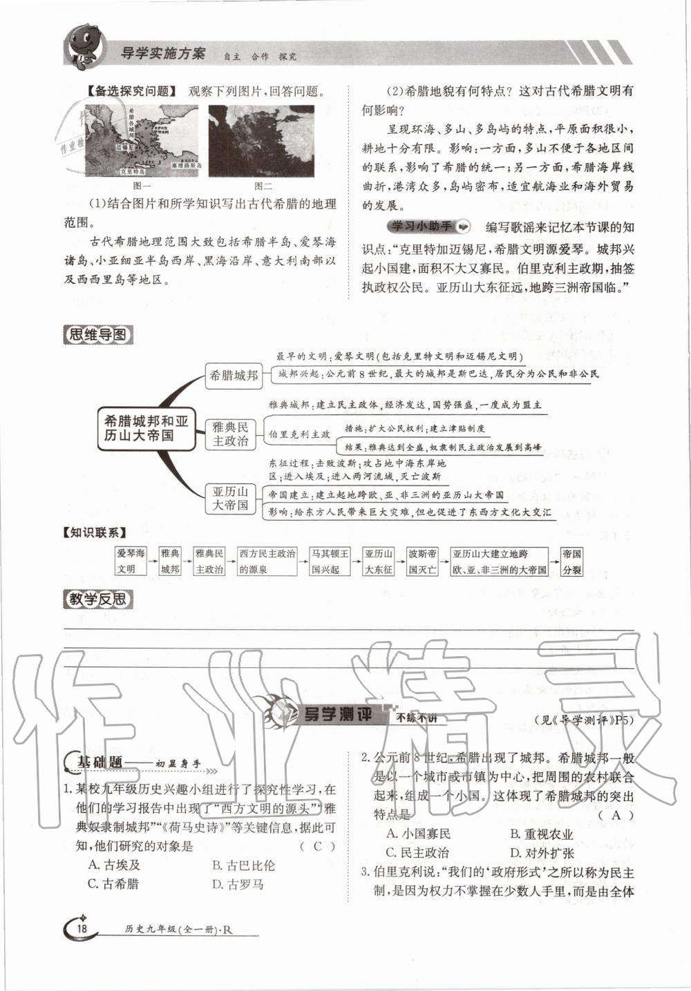 2020年三段六步導學案九年級歷史全一冊人教版 參考答案第18頁