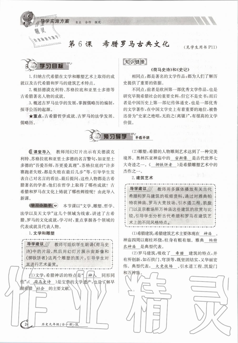 2020年三段六步導學案九年級歷史全一冊人教版 參考答案第24頁