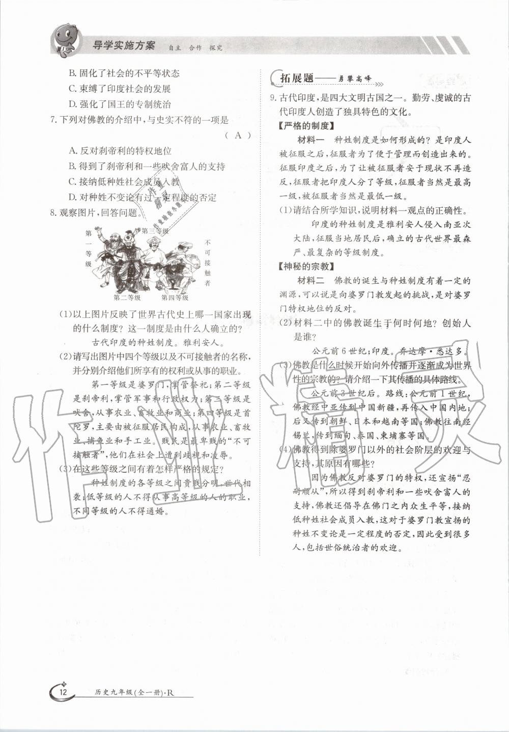 2020年三段六步導學案九年級歷史全一冊人教版 參考答案第12頁