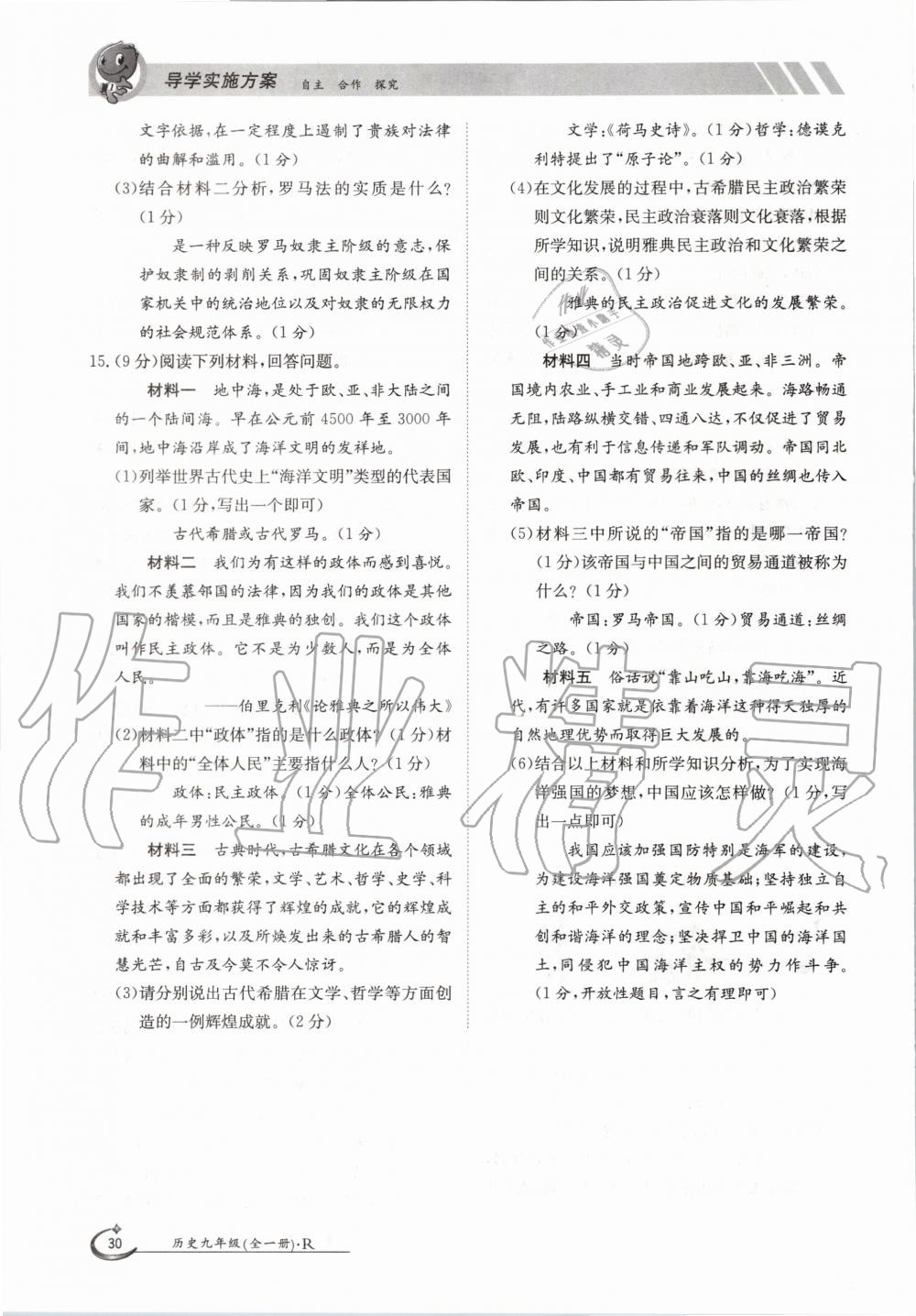 2020年三段六步導學案九年級歷史全一冊人教版 參考答案第30頁