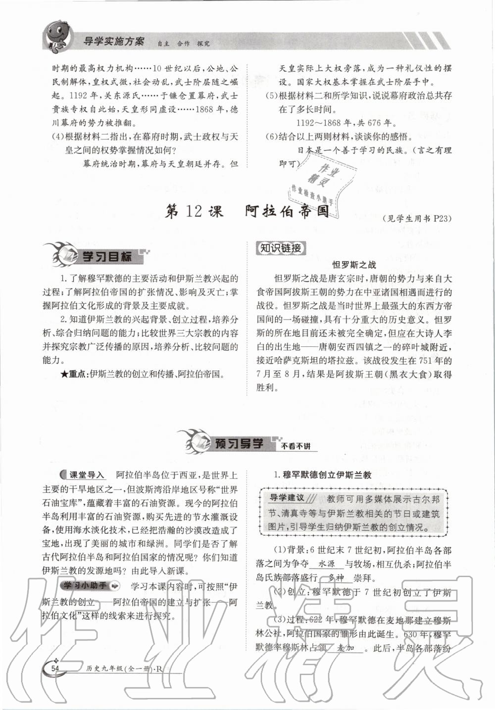 2020年三段六步導學案九年級歷史全一冊人教版 參考答案第54頁