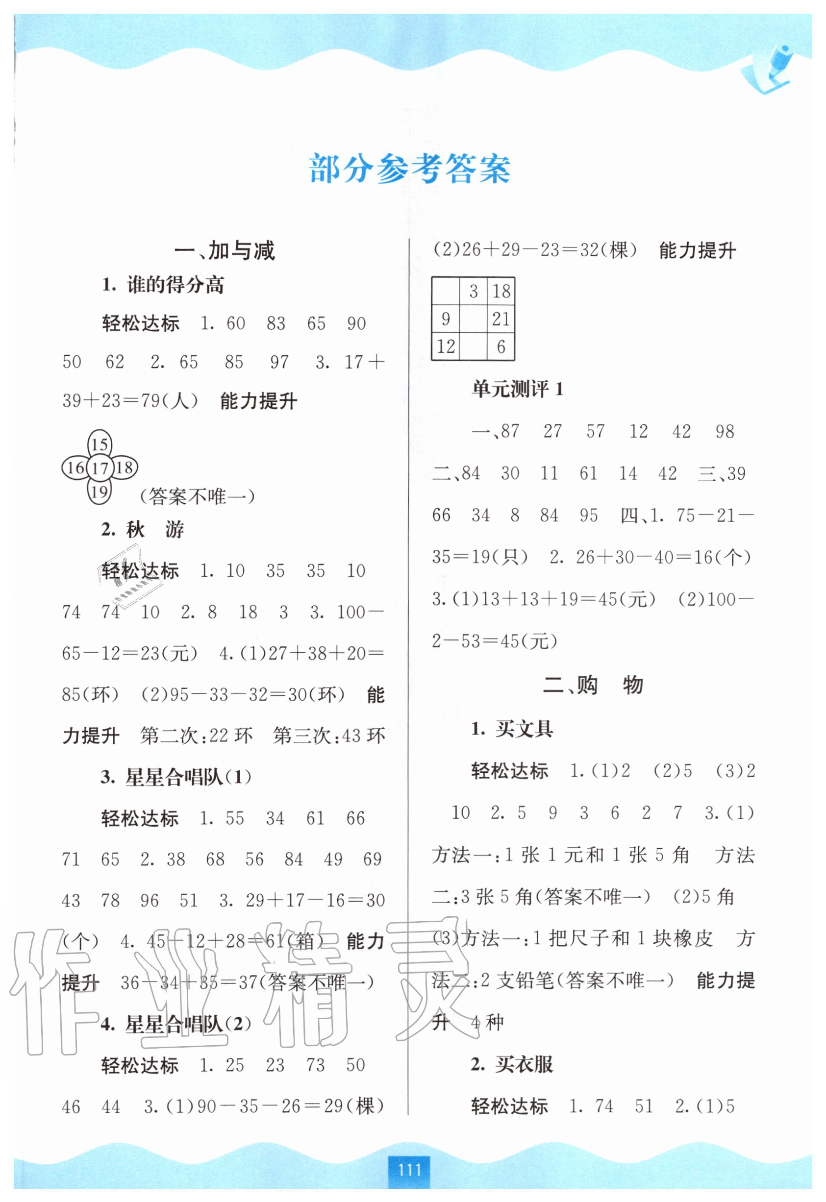 2020年自主學(xué)習(xí)能力測(cè)評(píng)二年級(jí)數(shù)學(xué)上冊(cè)北師大版 第1頁(yè)