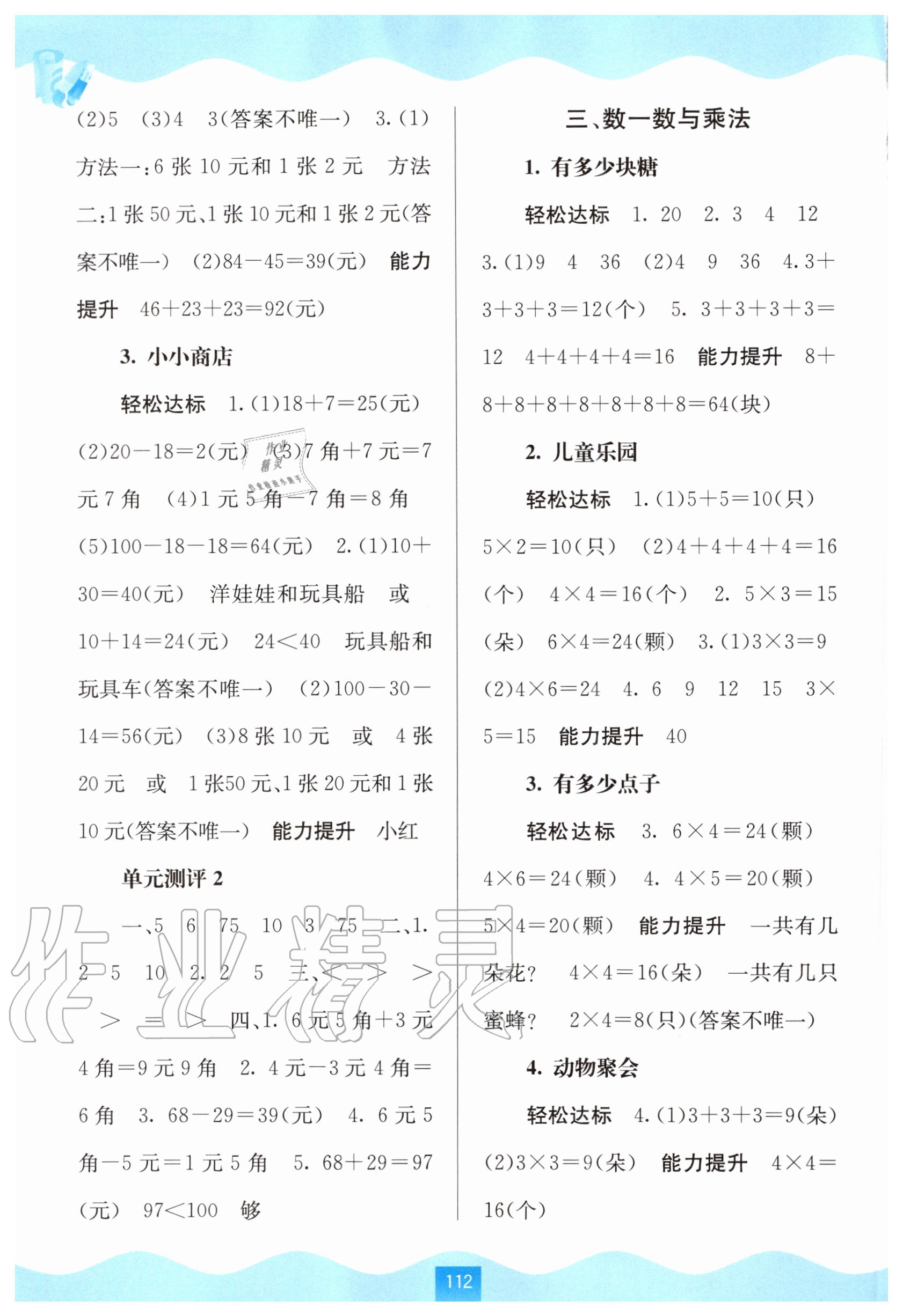 2020年自主學(xué)習(xí)能力測評二年級數(shù)學(xué)上冊北師大版 第2頁