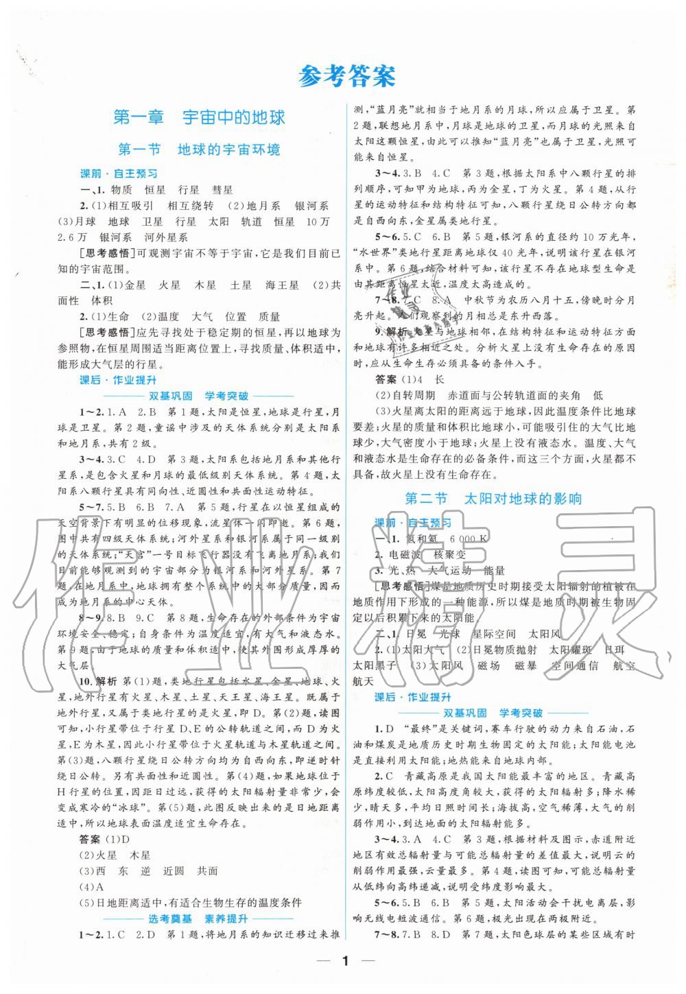 2020年高中同步测控优化设计必修第一册地理人教版福建专版 第1页