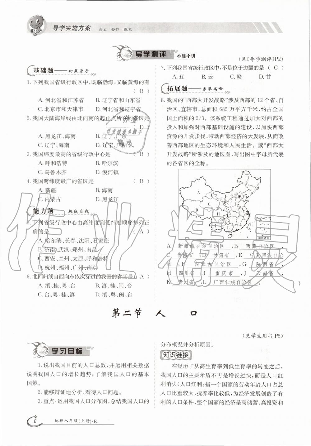 2020年三段六步導(dǎo)學(xué)案八年級地理上冊人教版 參考答案第6頁