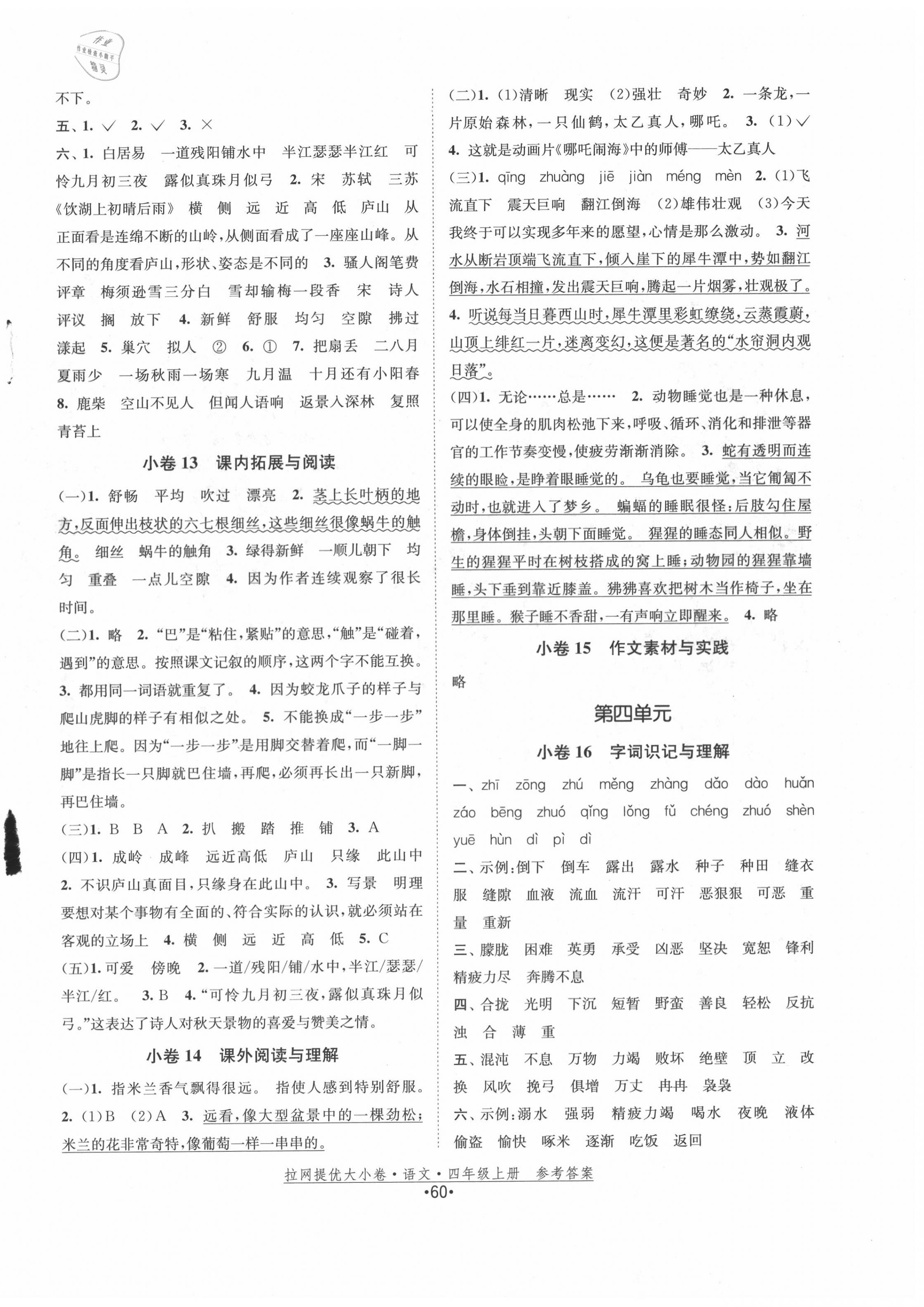 2020年拉網(wǎng)提優(yōu)大小卷四年級(jí)語(yǔ)文上冊(cè)人教版 第4頁(yè)