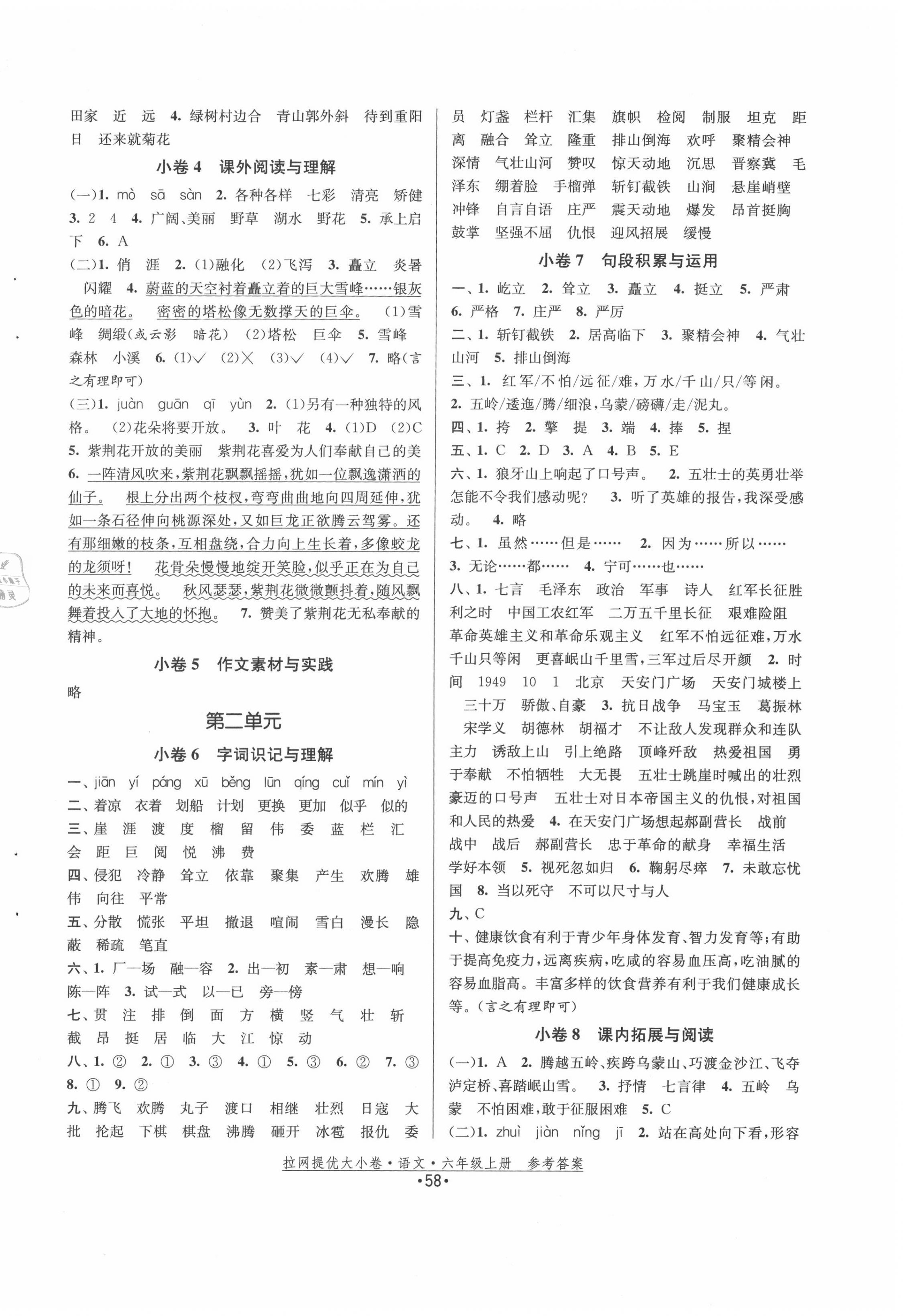 2020年拉網(wǎng)提優(yōu)大小卷六年級語文上冊人教版 第2頁