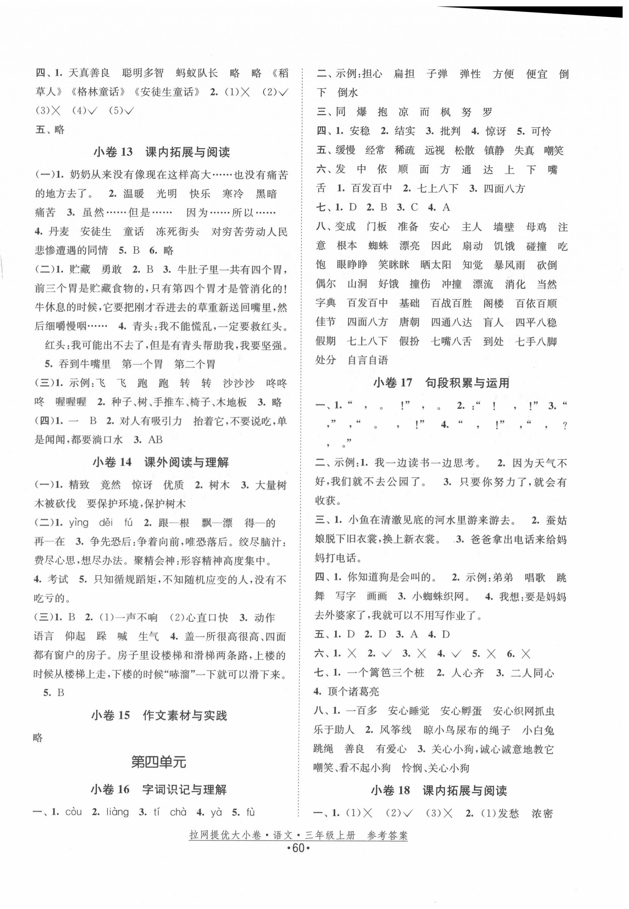 2020年拉網(wǎng)提優(yōu)大小卷三年級語文上冊人教版 第4頁