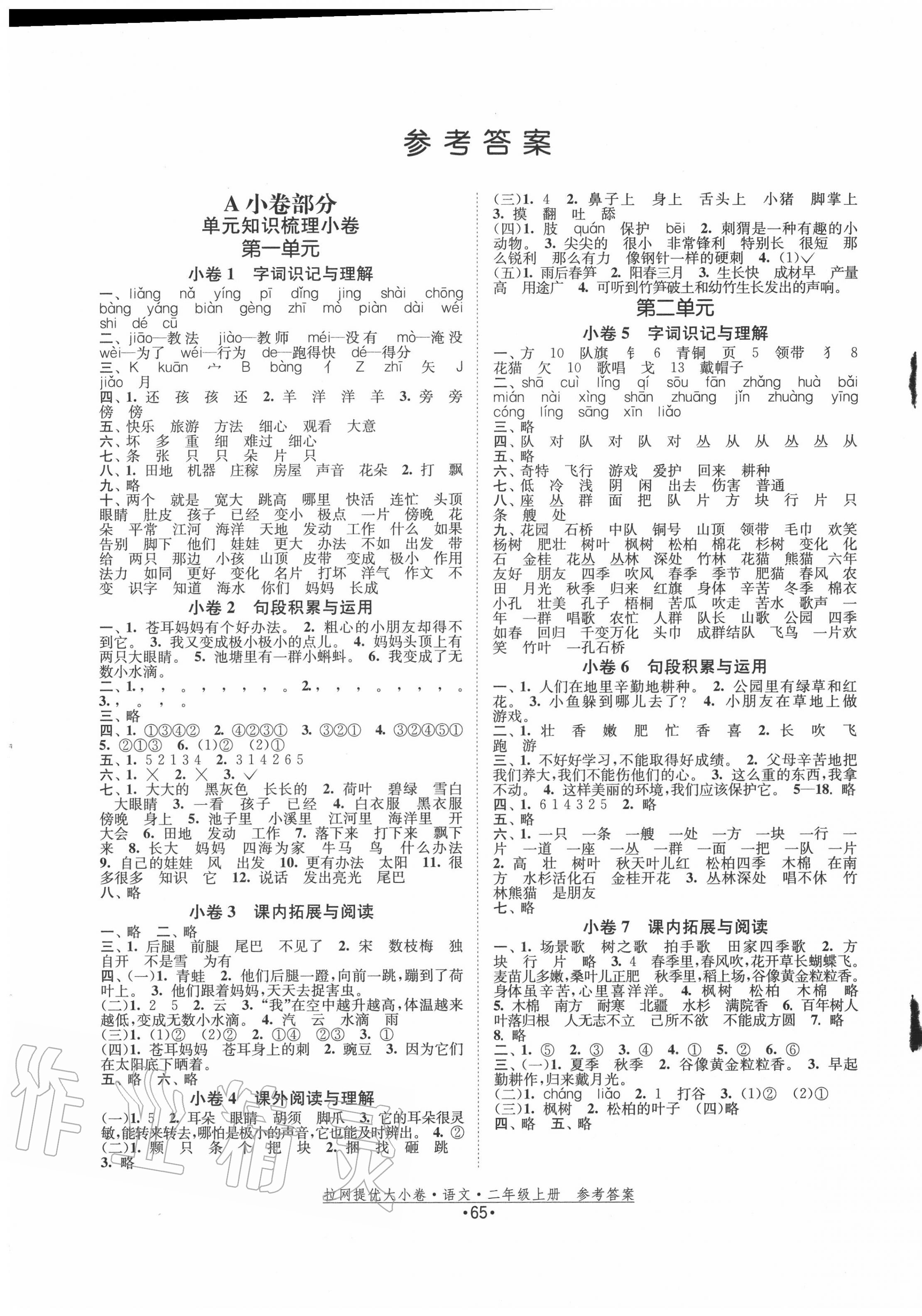 2020年拉網提優大小卷二年級語文上冊人教版 第1頁