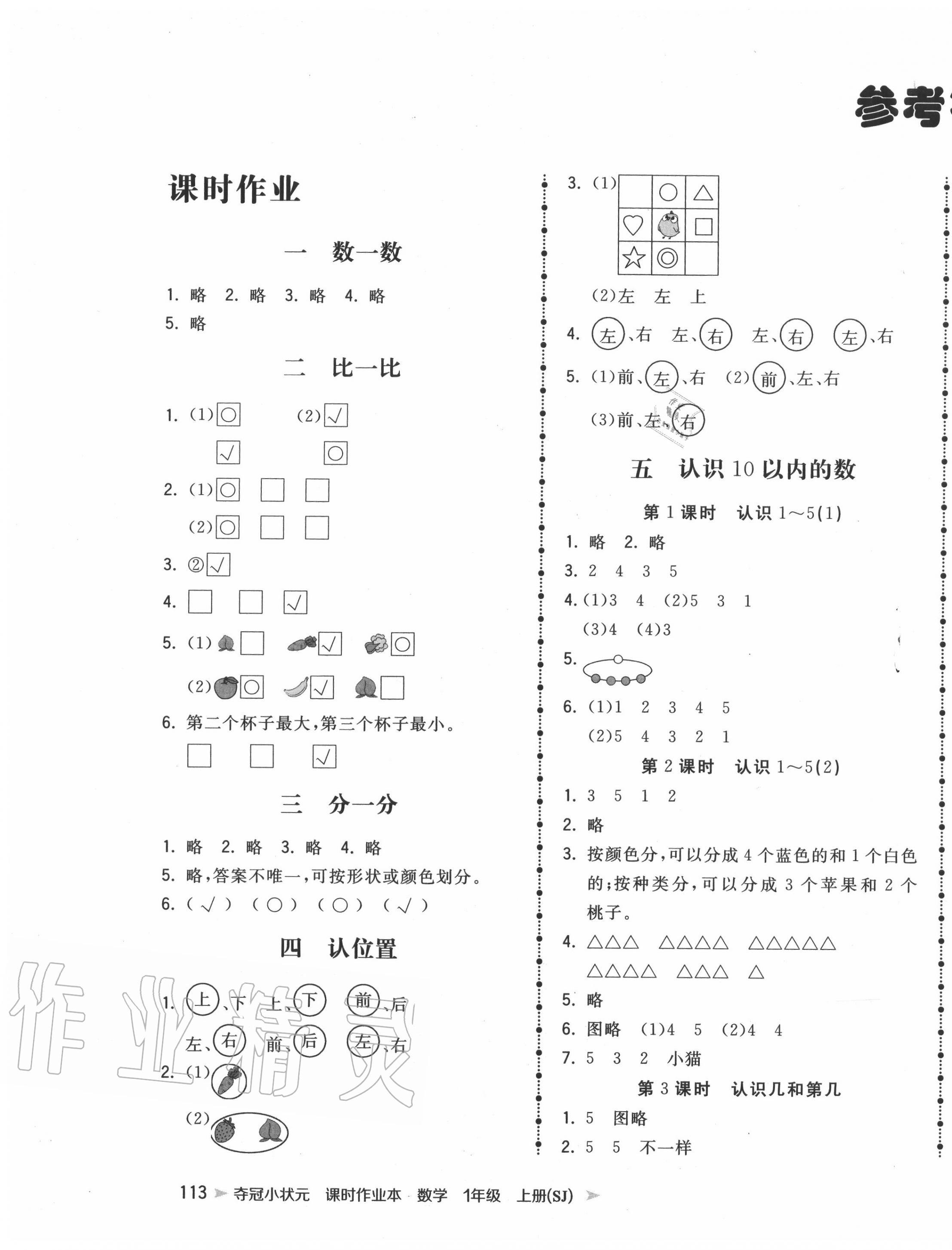 2020年奪冠小狀元課時作業(yè)本一年級數(shù)學上冊蘇教版 第1頁