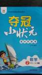 2020年夺冠小状元课时作业本二年级数学上册苏教版