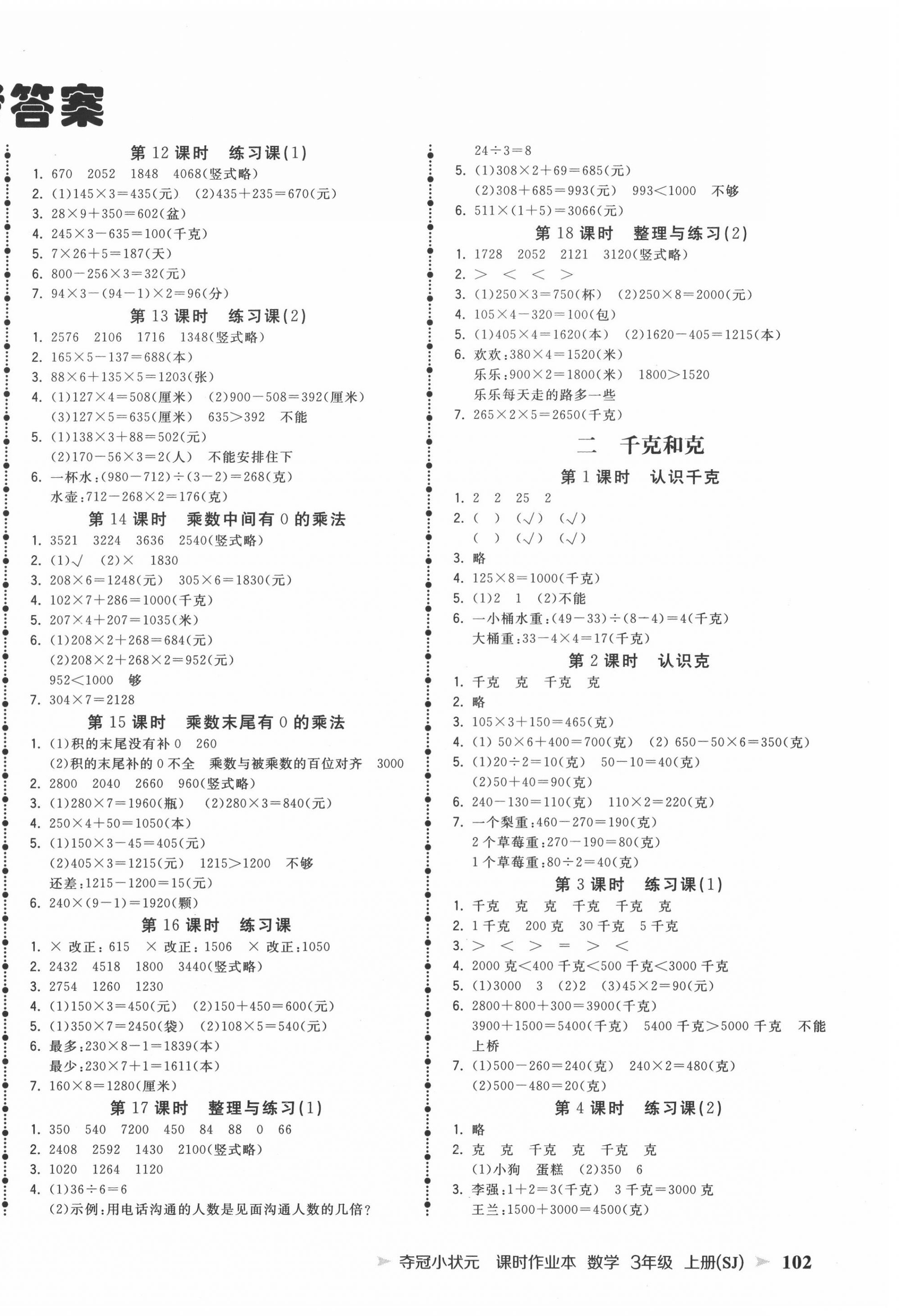 2020年夺冠小状元课时作业本三年级数学上册苏教版 第2页