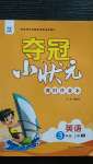 2020年夺冠小状元课时作业本三年级英语上册译林版