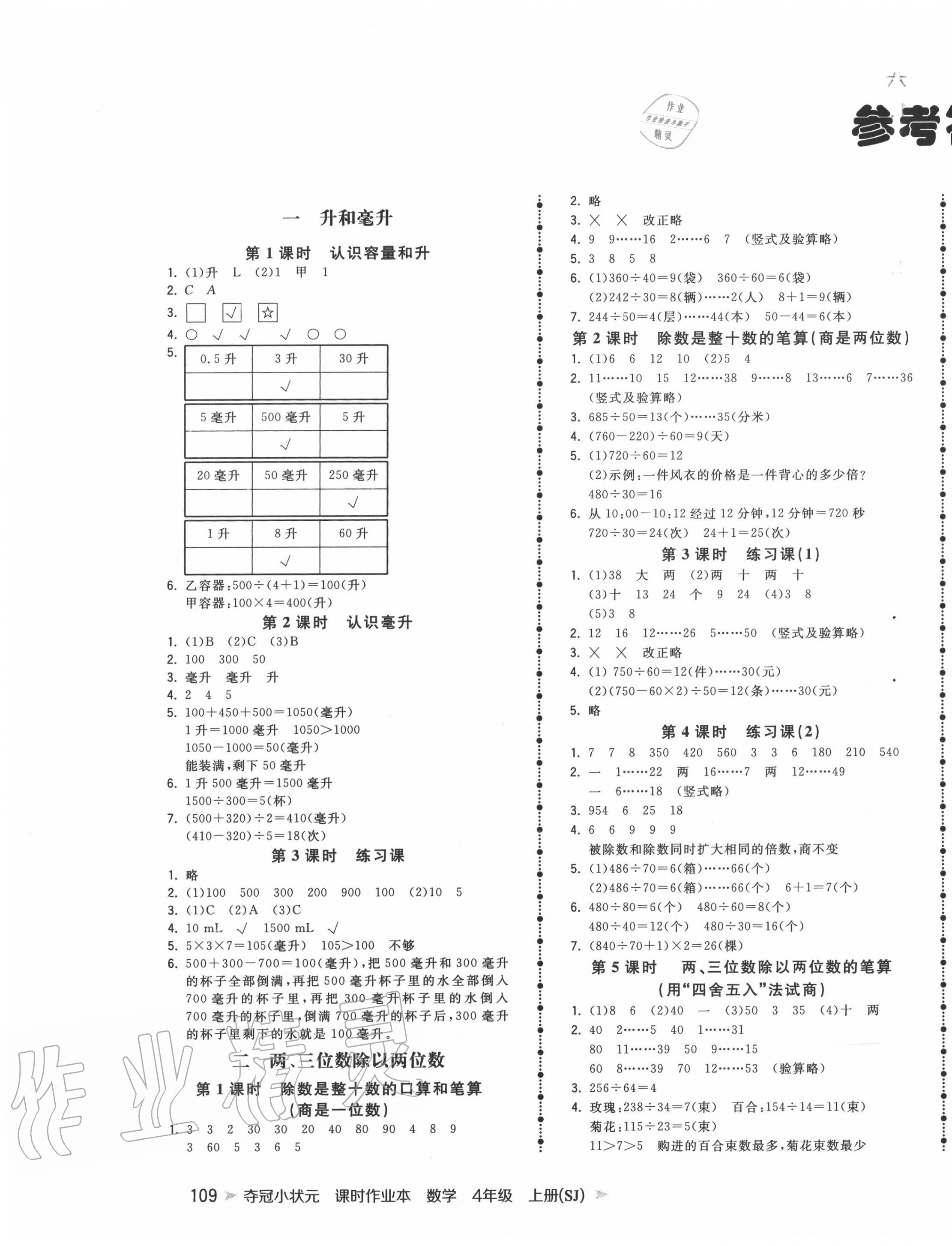 2020年奪冠小狀元課時(shí)作業(yè)本四年級(jí)數(shù)學(xué)上冊(cè)蘇教版 第1頁