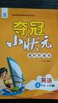 2020年夺冠小状元课时作业本四年级英语上册译林版