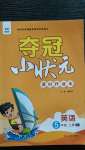 2020年夺冠小状元课时作业本五年级英语上册译林版