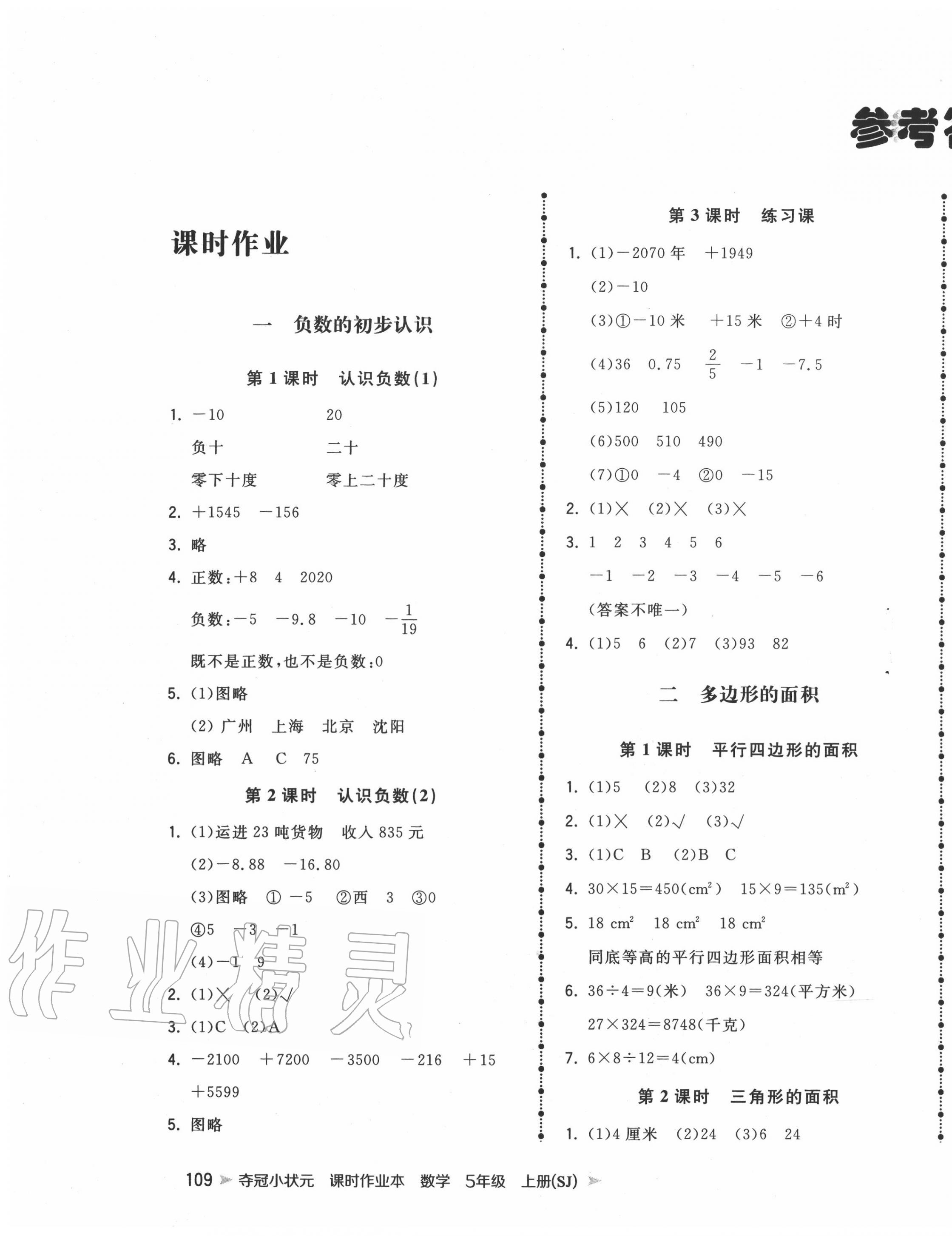 2020年夺冠小状元课时作业本五年级数学上册苏教版 第1页