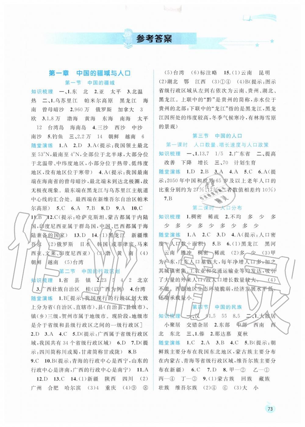 2020年新課程學(xué)習與測評同步學(xué)習八年級地理上冊湘教版 第1頁