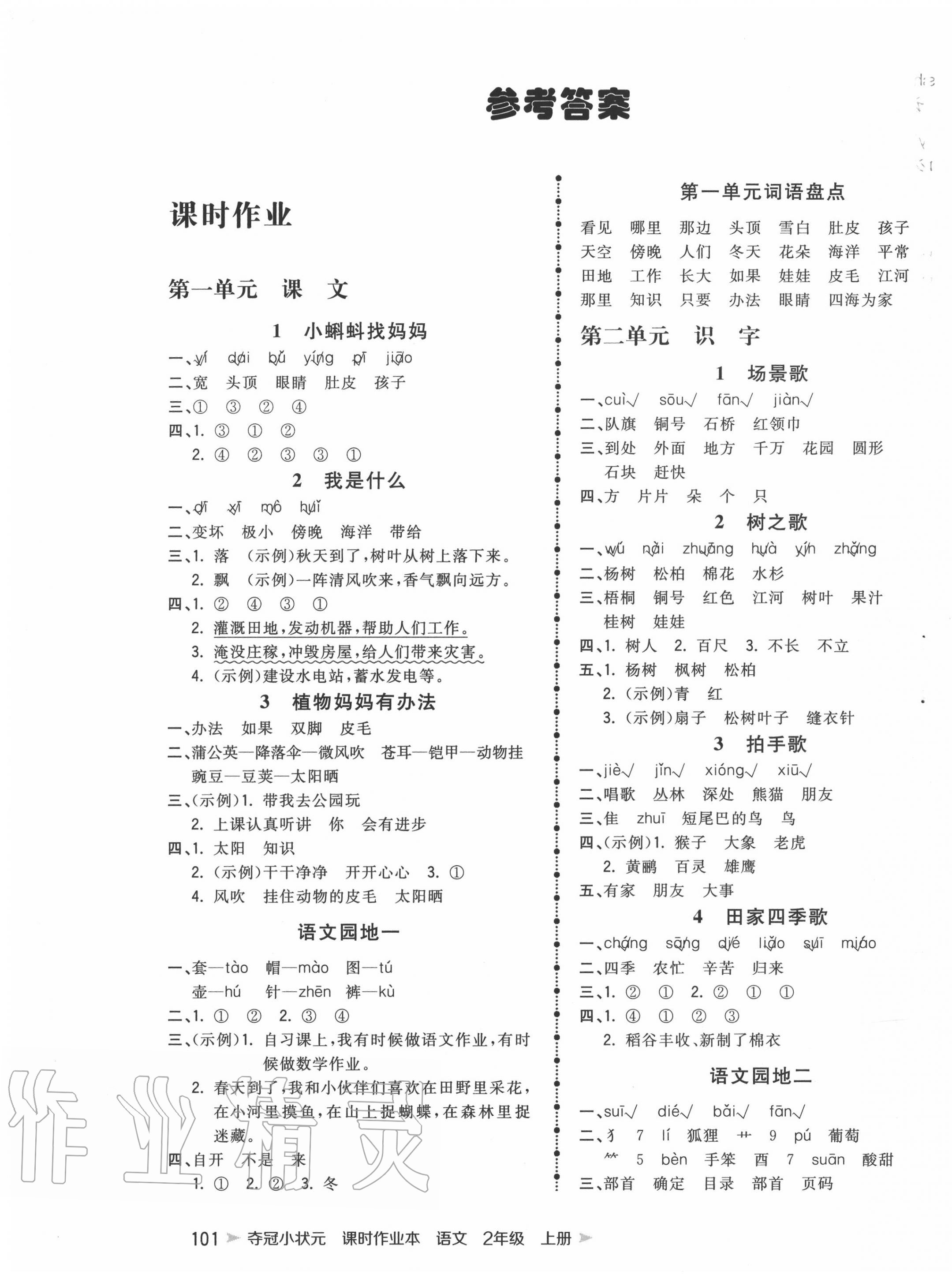 2020年奪冠小狀元課時(shí)作業(yè)本二年級(jí)語(yǔ)文上冊(cè)人教版 第1頁(yè)