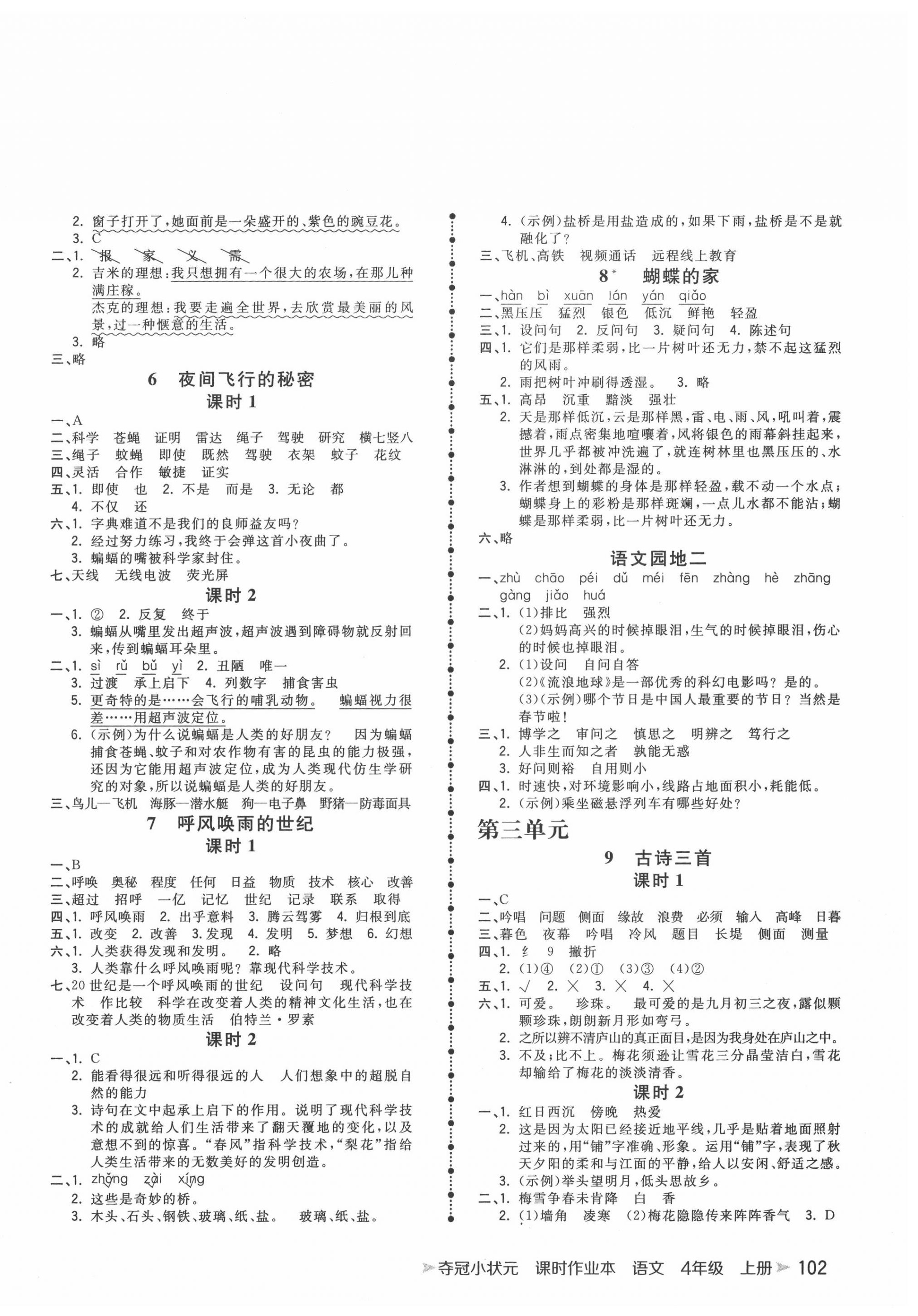 2020年奪冠小狀元課時(shí)作業(yè)本四年級(jí)語(yǔ)文上冊(cè)人教版 第2頁(yè)