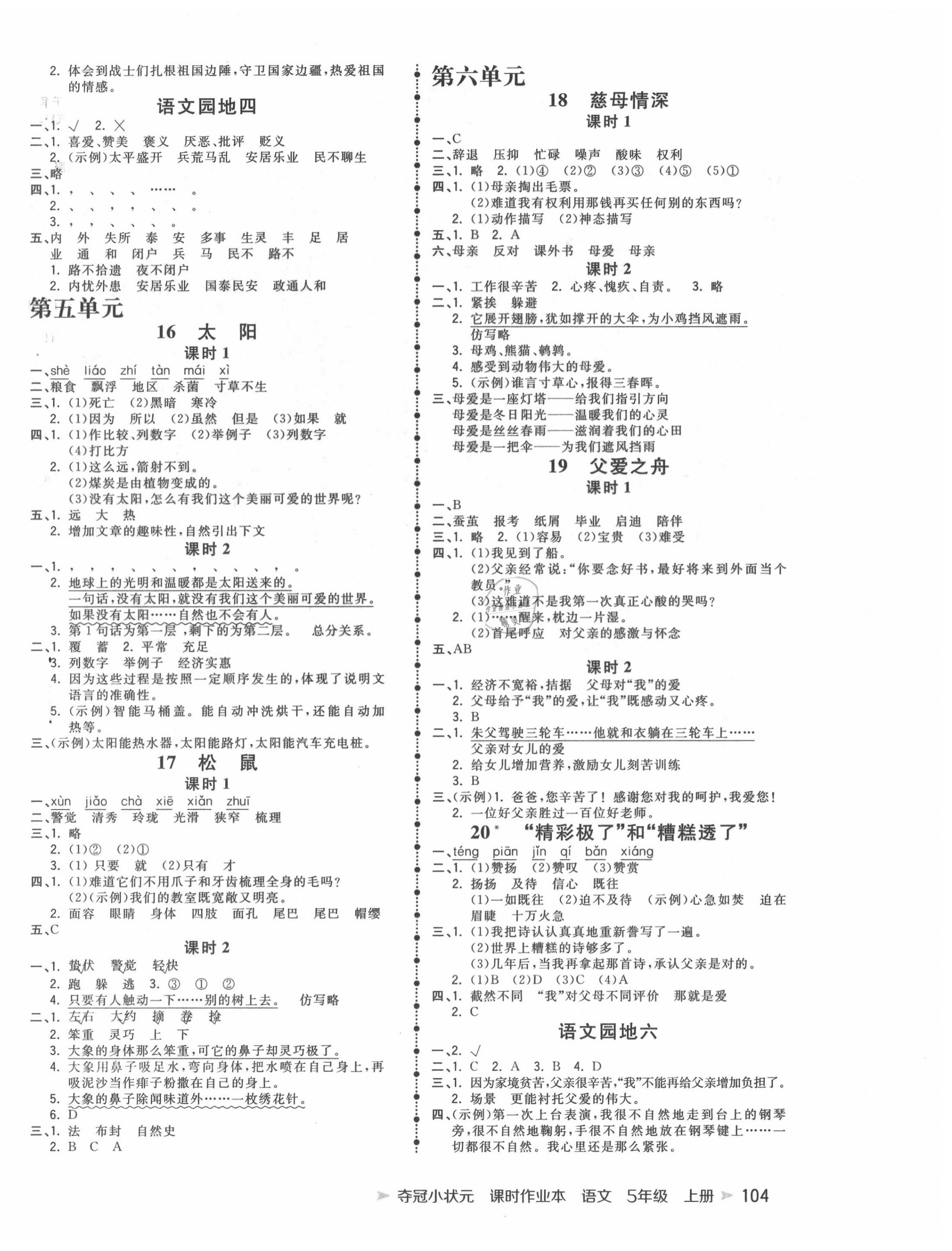 2020年夺冠小状元课时作业本五年级语文上册人教版 第4页