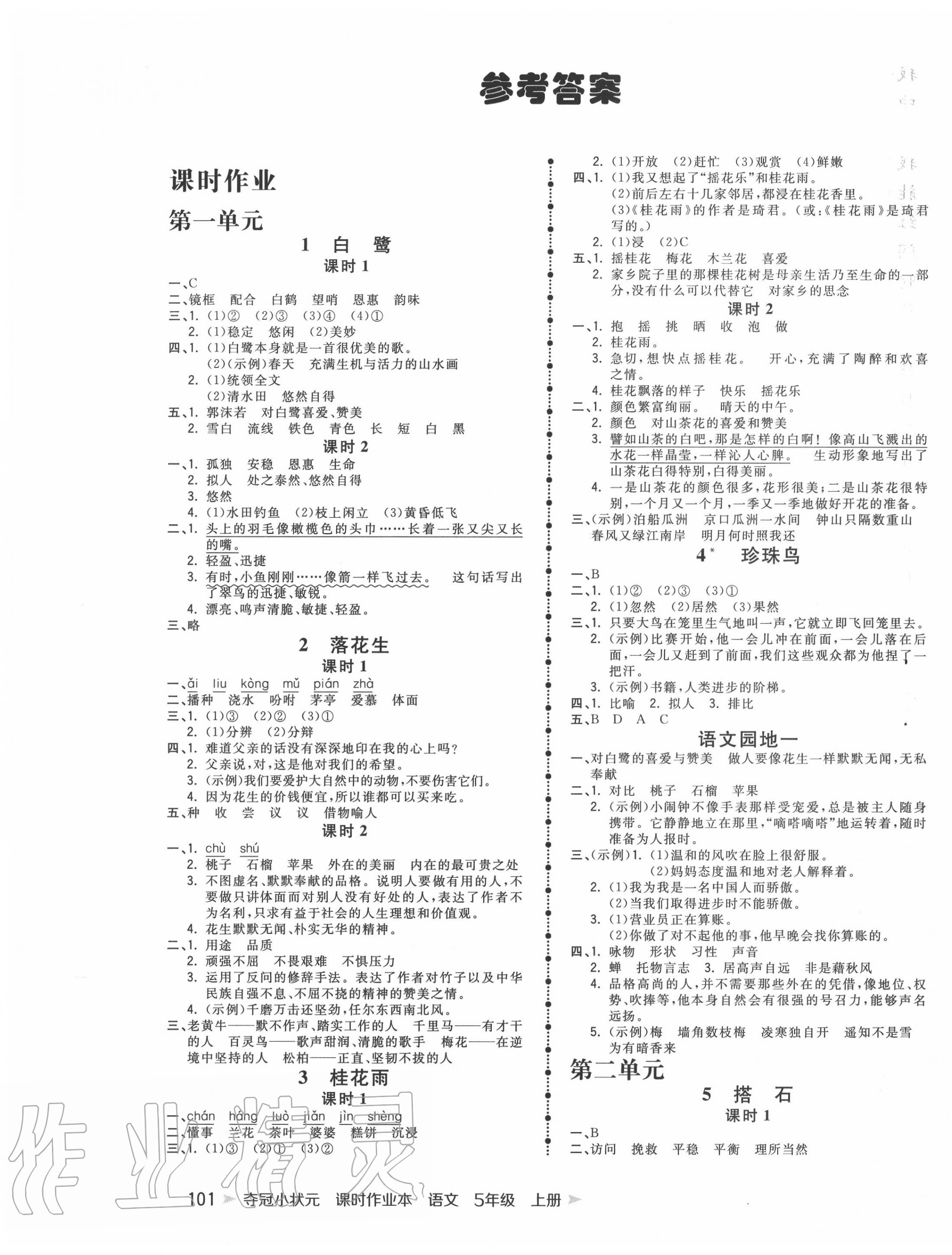 2020年夺冠小状元课时作业本五年级语文上册人教版 第1页