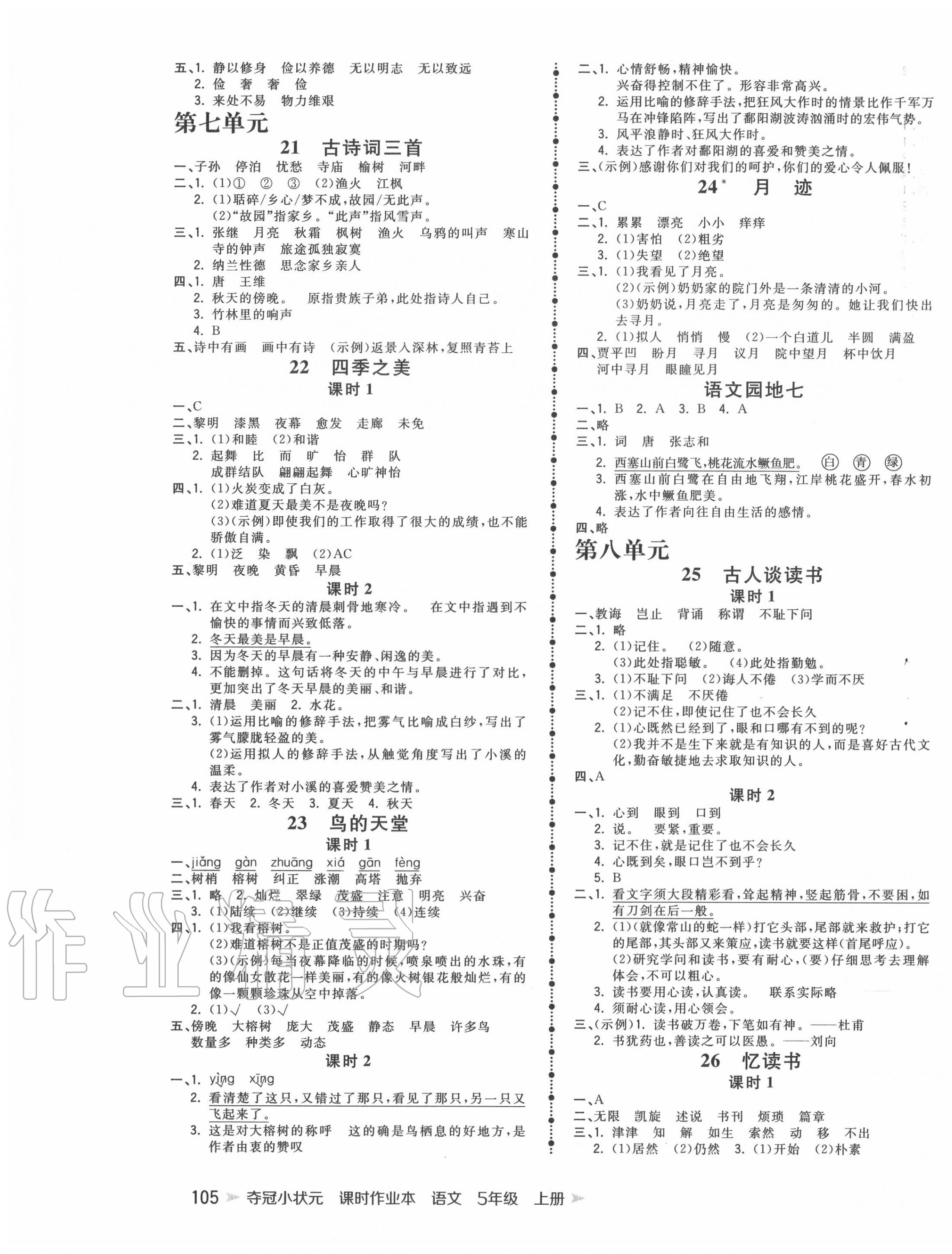 2020年夺冠小状元课时作业本五年级语文上册人教版 第5页