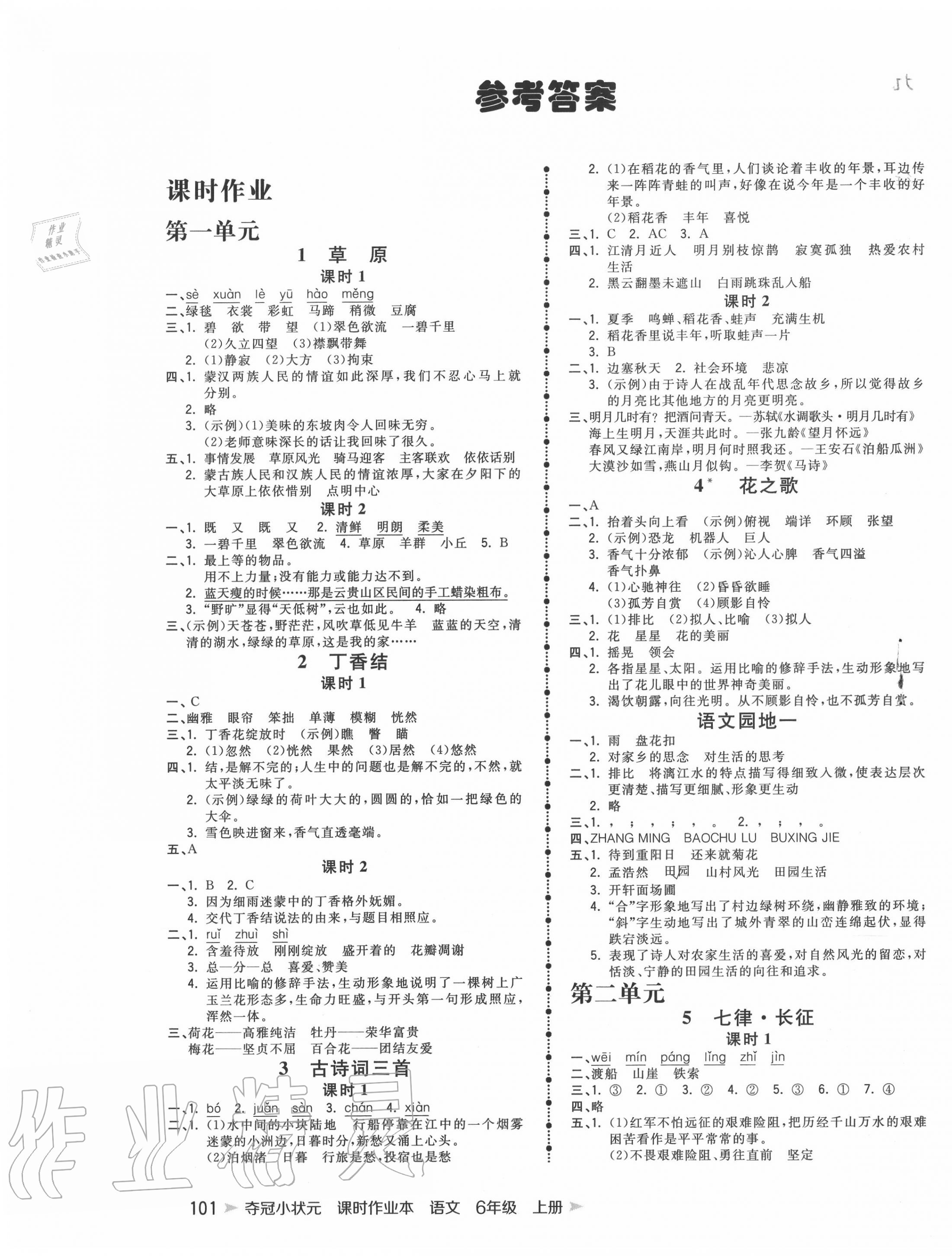 2020年夺冠小状元课时作业本六年级语文上册人教版 第1页