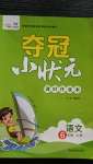 2020年奪冠小狀元課時作業(yè)本六年級語文上冊人教版